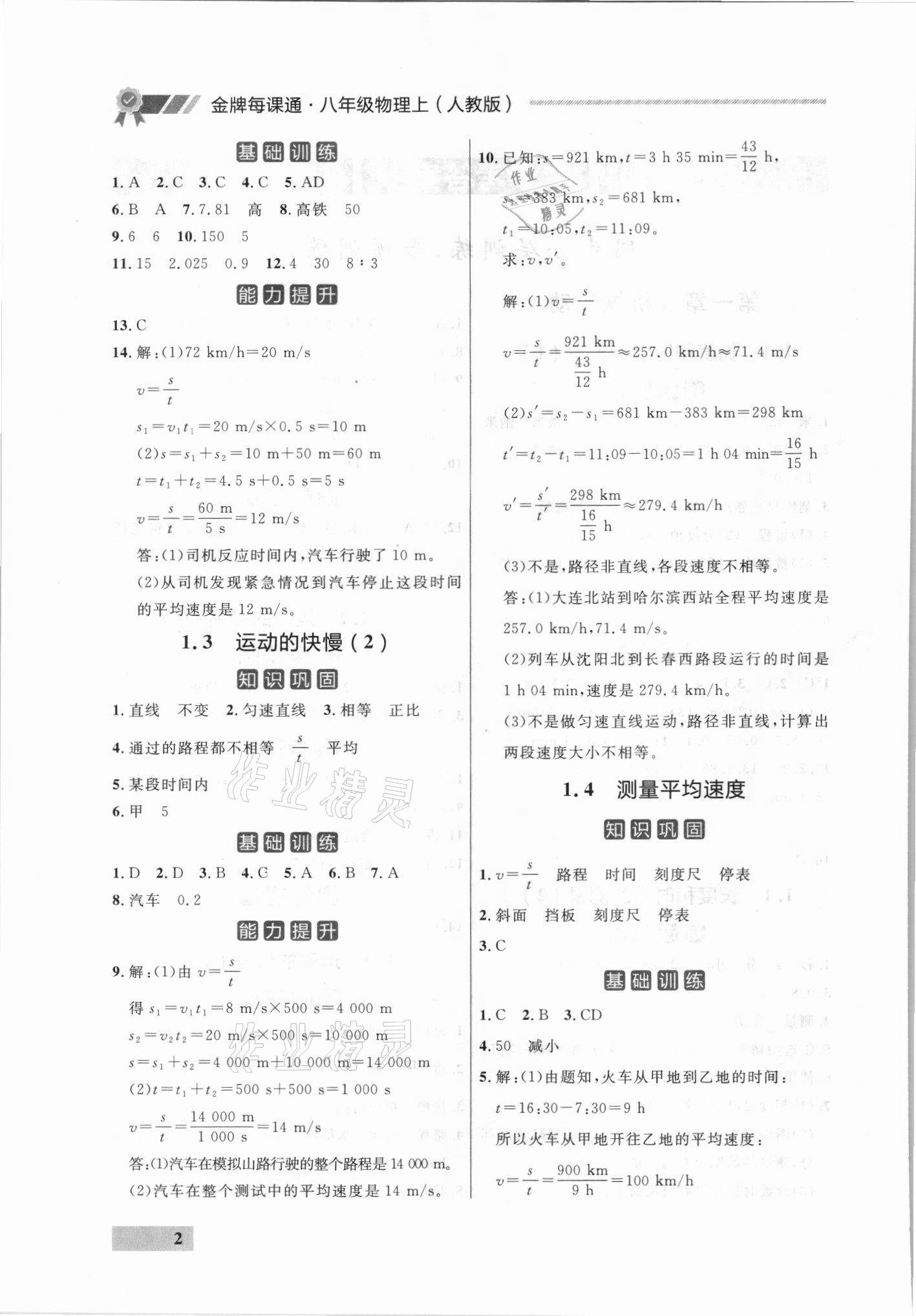 2021年點石成金金牌每課通八年級物理上冊人教版 參考答案第2頁