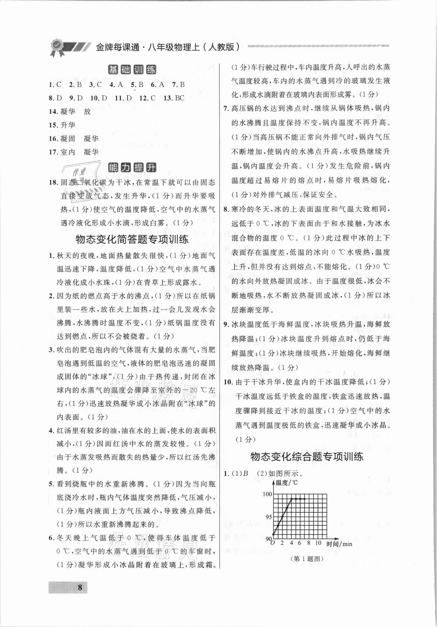 2021年點石成金金牌每課通八年級物理上冊人教版 參考答案第8頁