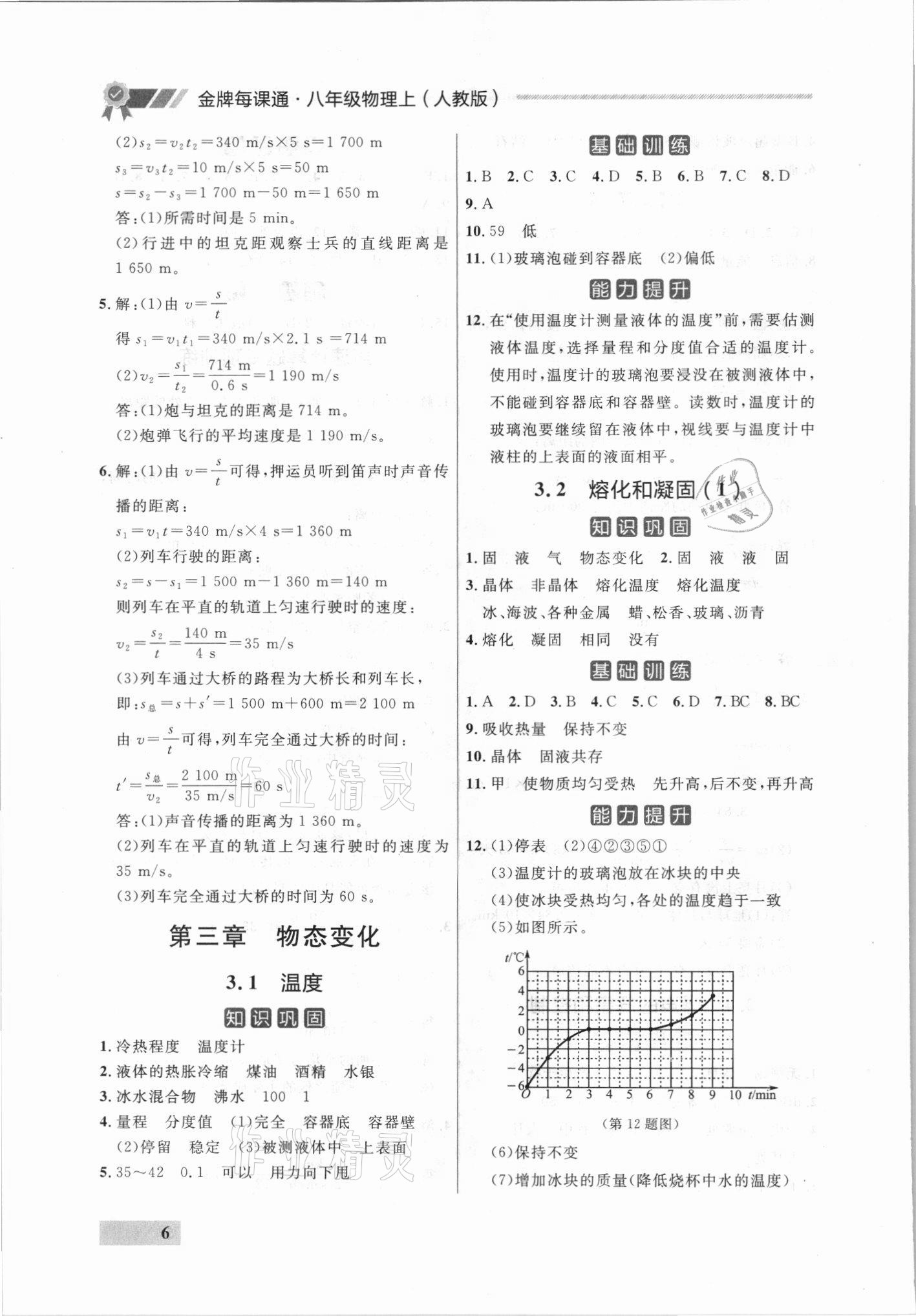 2021年點(diǎn)石成金金牌每課通八年級物理上冊人教版 參考答案第6頁