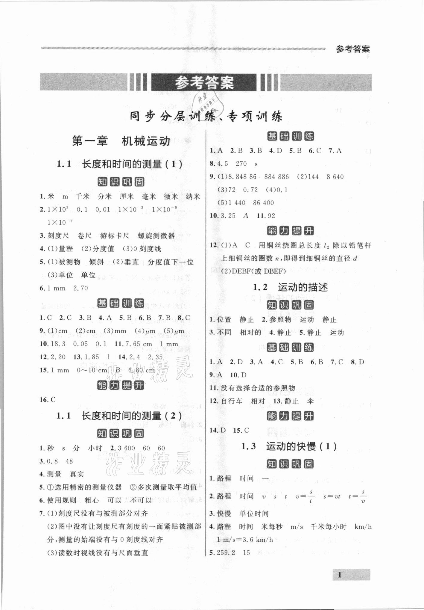 2021年點石成金金牌每課通八年級物理上冊人教版 參考答案第1頁