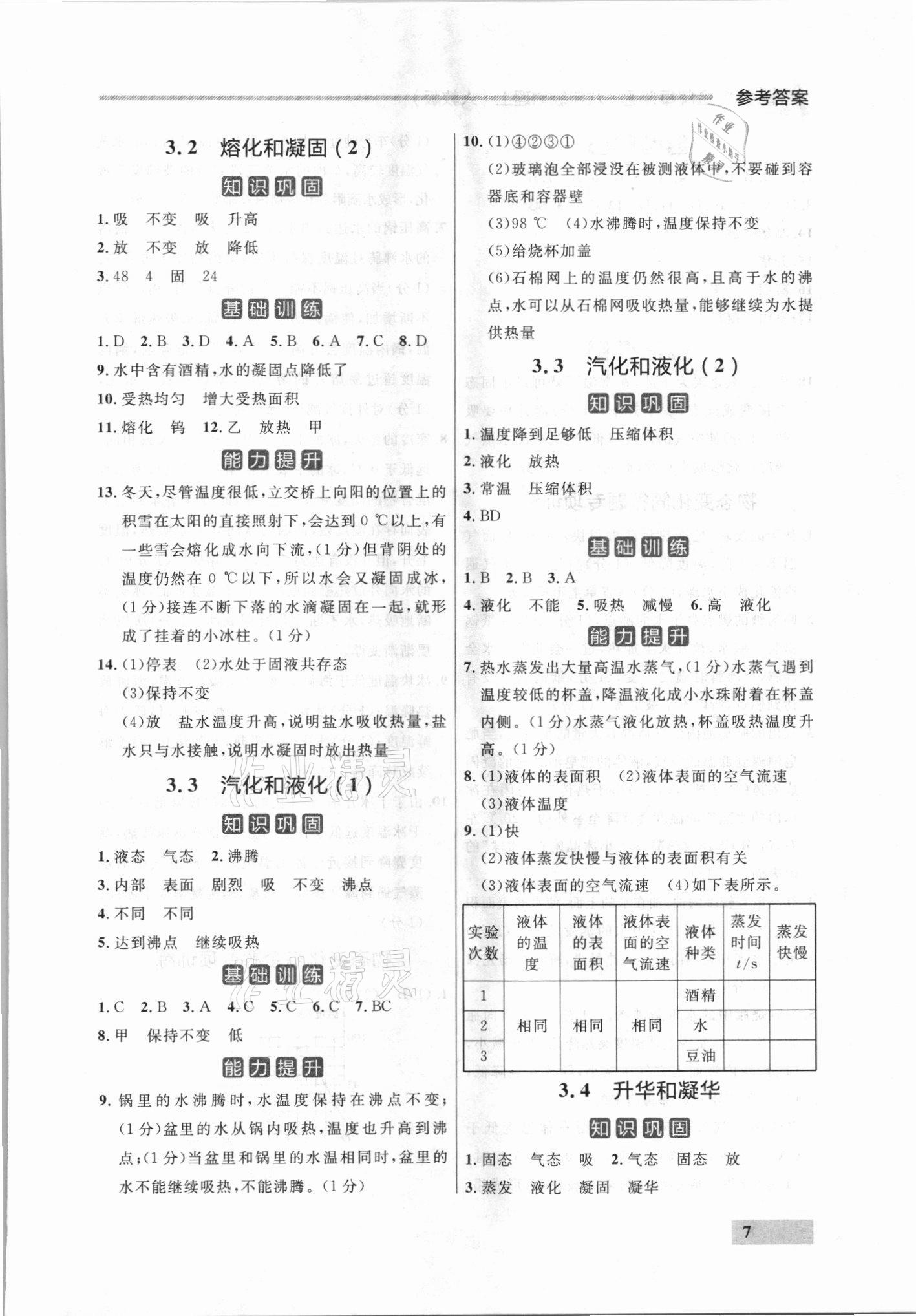 2021年點石成金金牌每課通八年級物理上冊人教版 參考答案第7頁