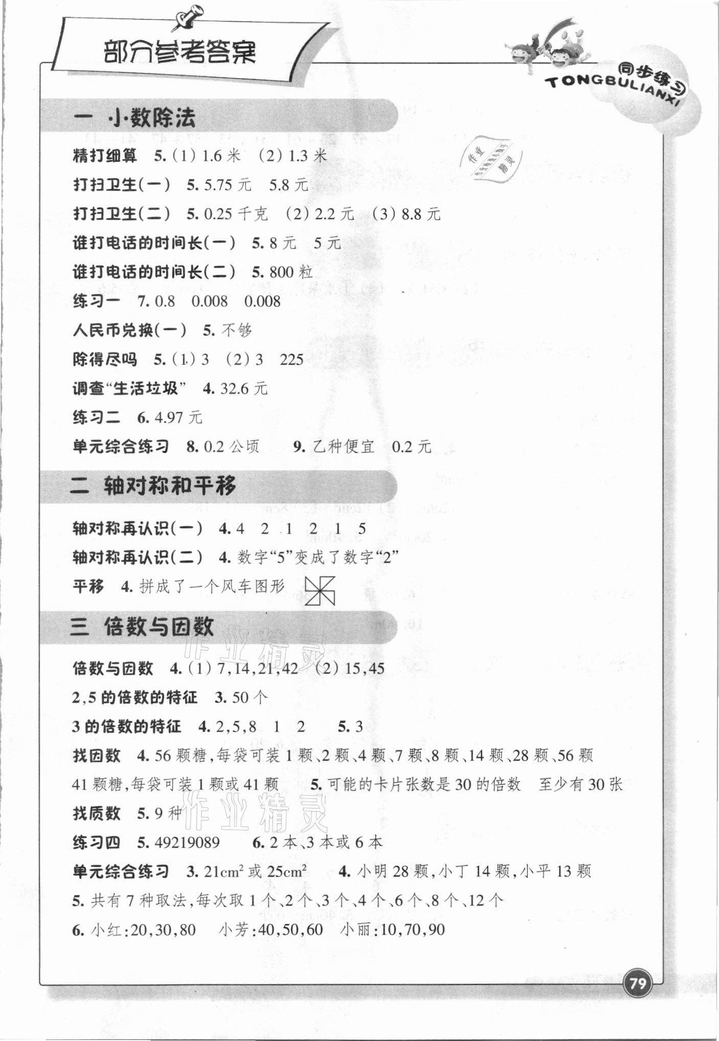 2021年同步練習浙江教育出版社五年級數(shù)學上冊北師大版 參考答案第1頁