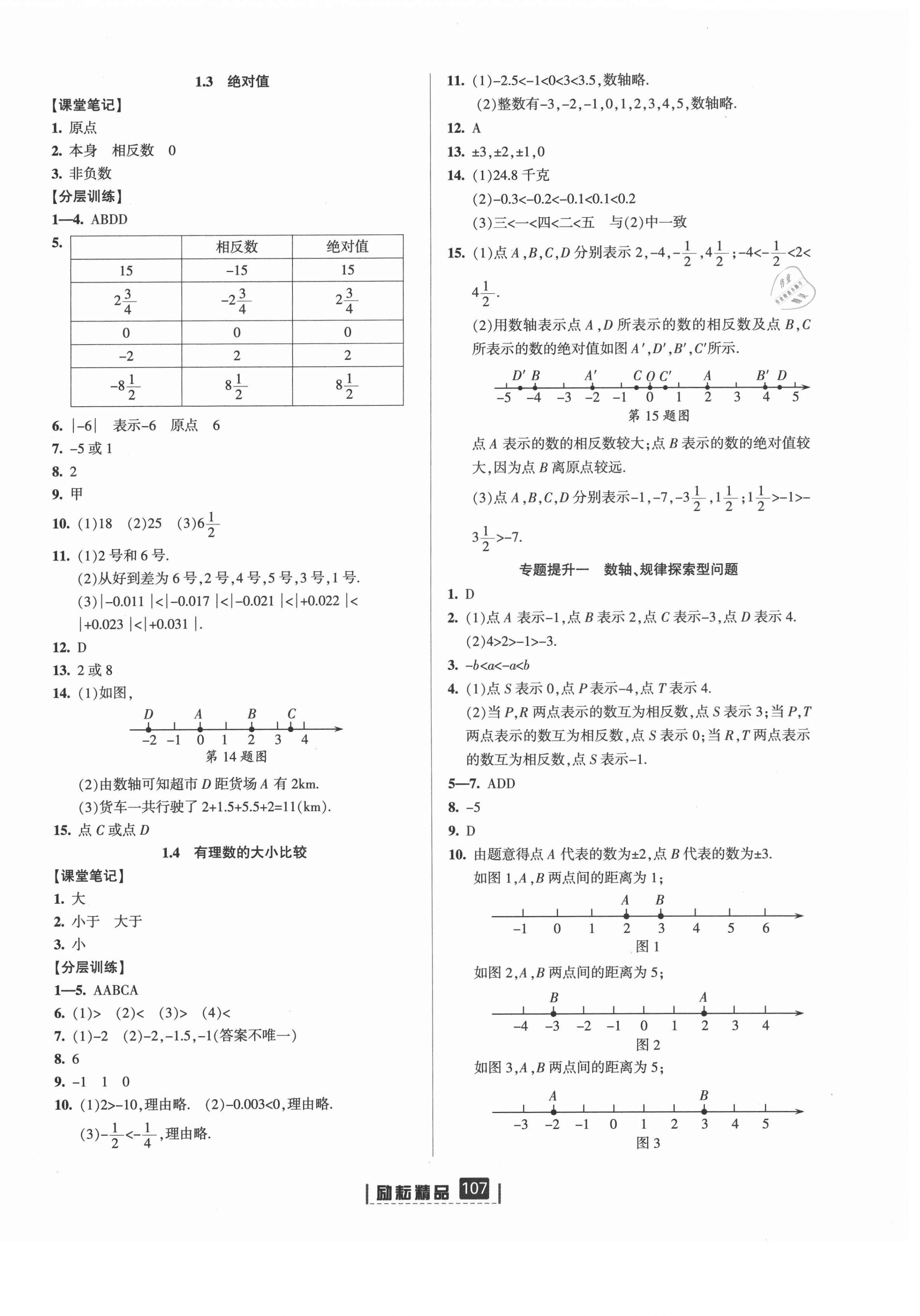 2021年励耘书业励耘新同步七年级数学上册浙教版 第2页