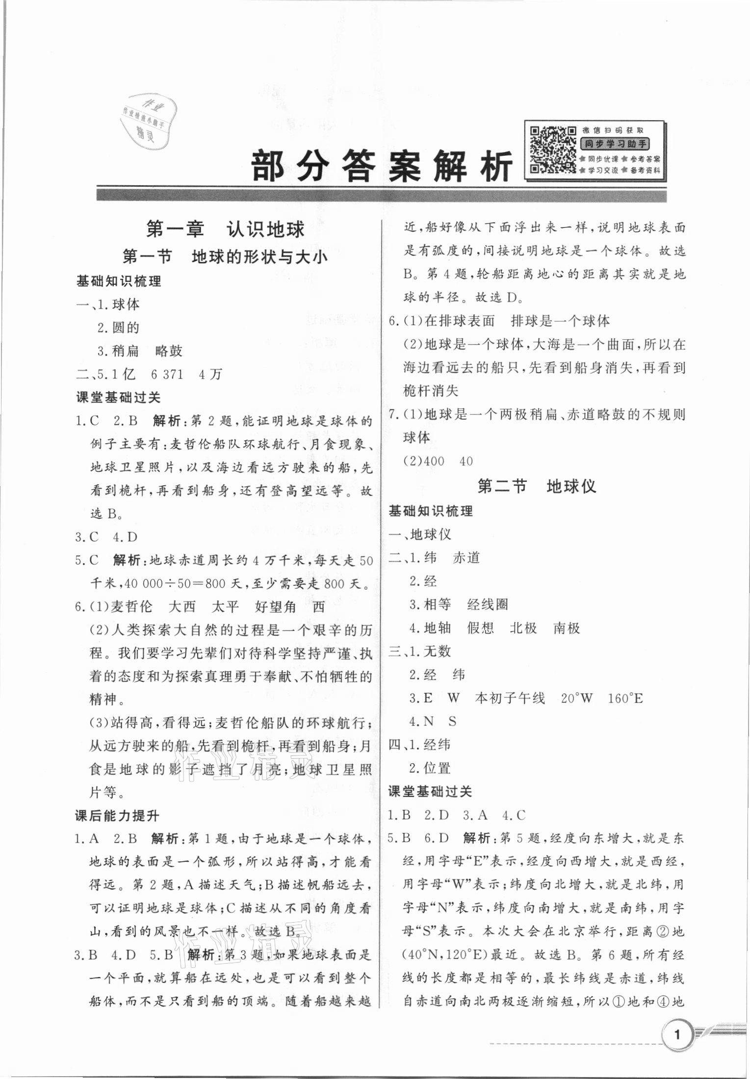 2021年同步导学与优化训练七年级地理上册粤人版 第1页
