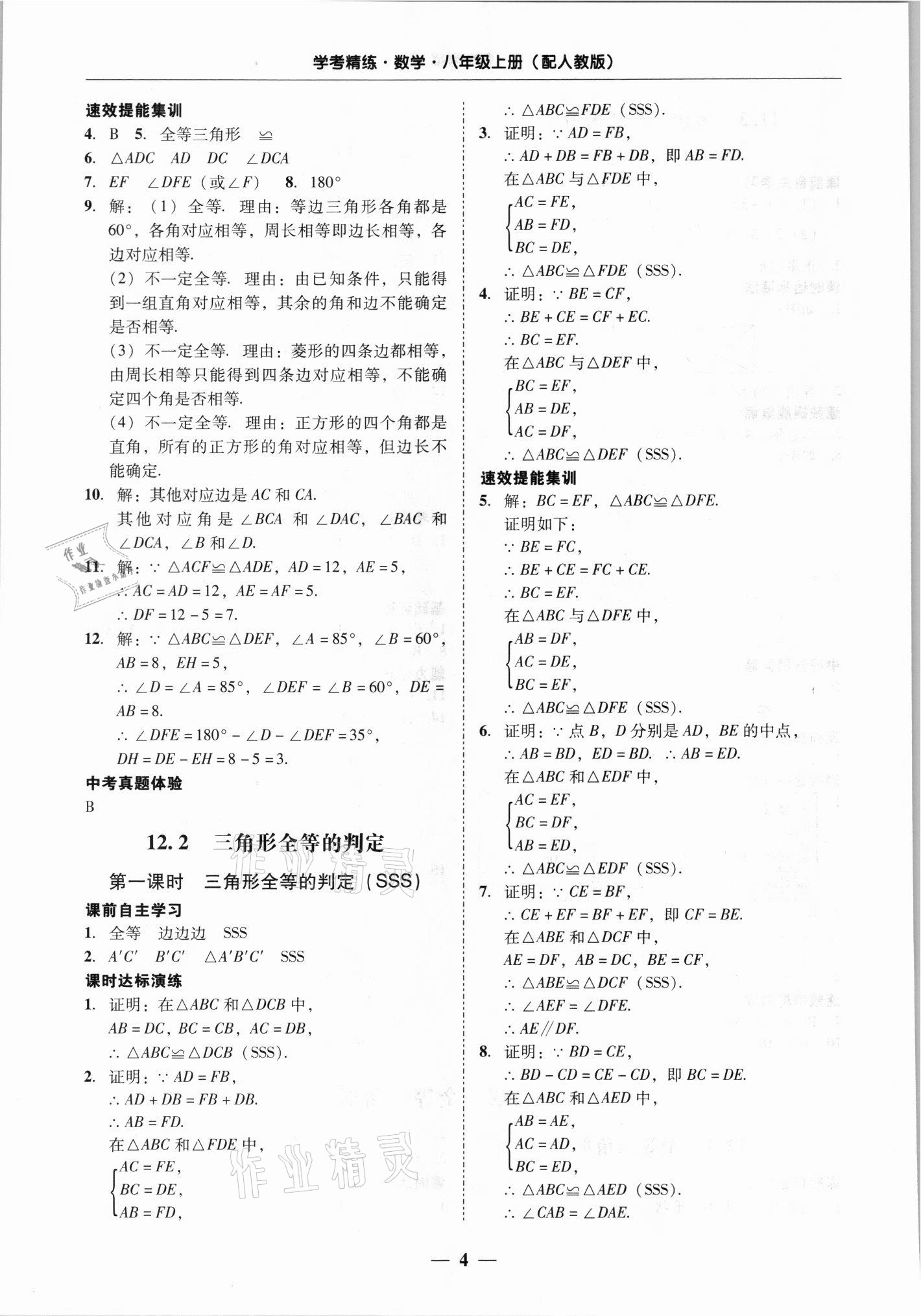 2021年南粤学典学考精练八年级数学上册人教版 第4页