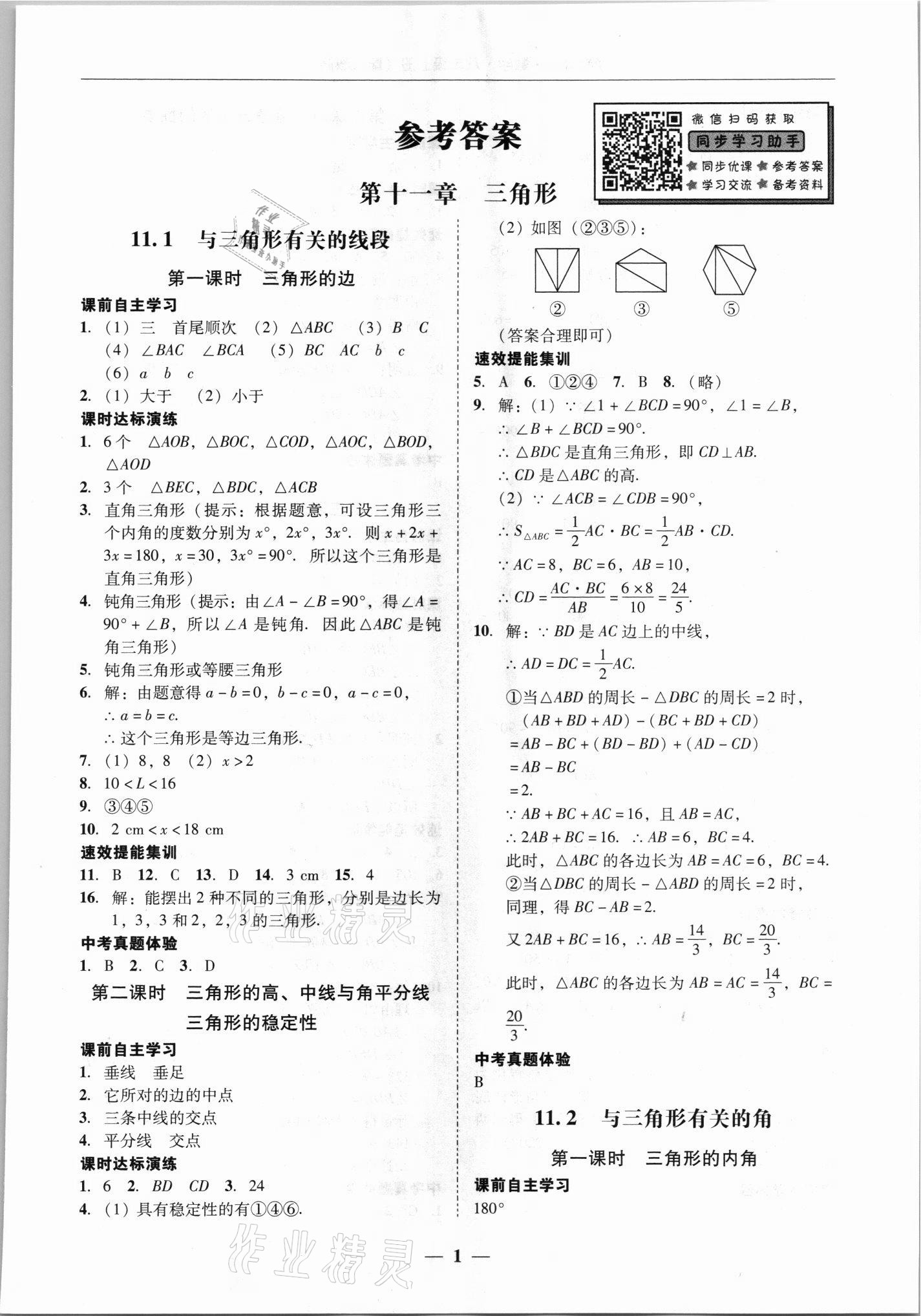 2021年南粤学典学考精练八年级数学上册人教版 第1页