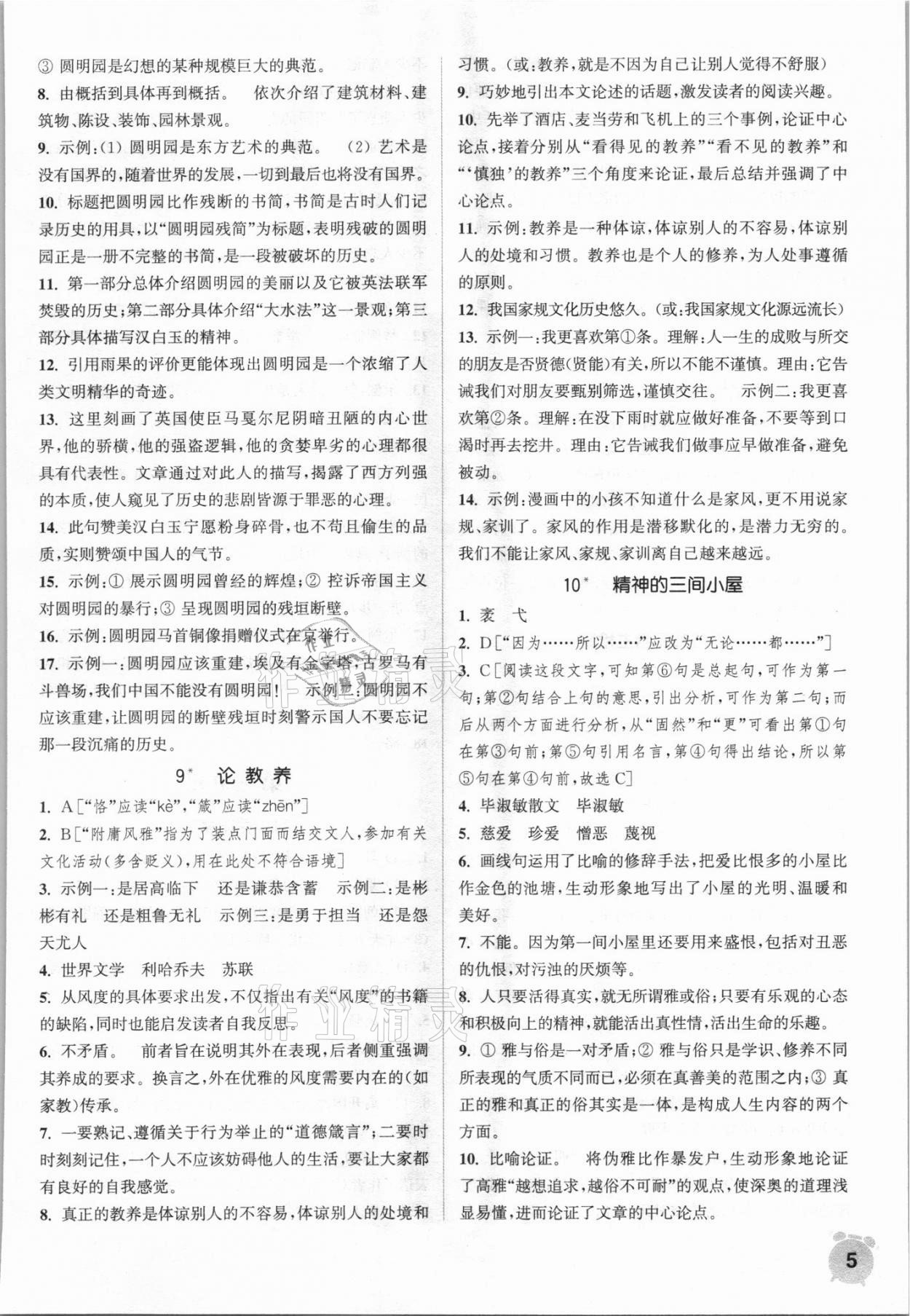 2021年通城學(xué)典課時作業(yè)本九年級語文上冊人教版 第5頁