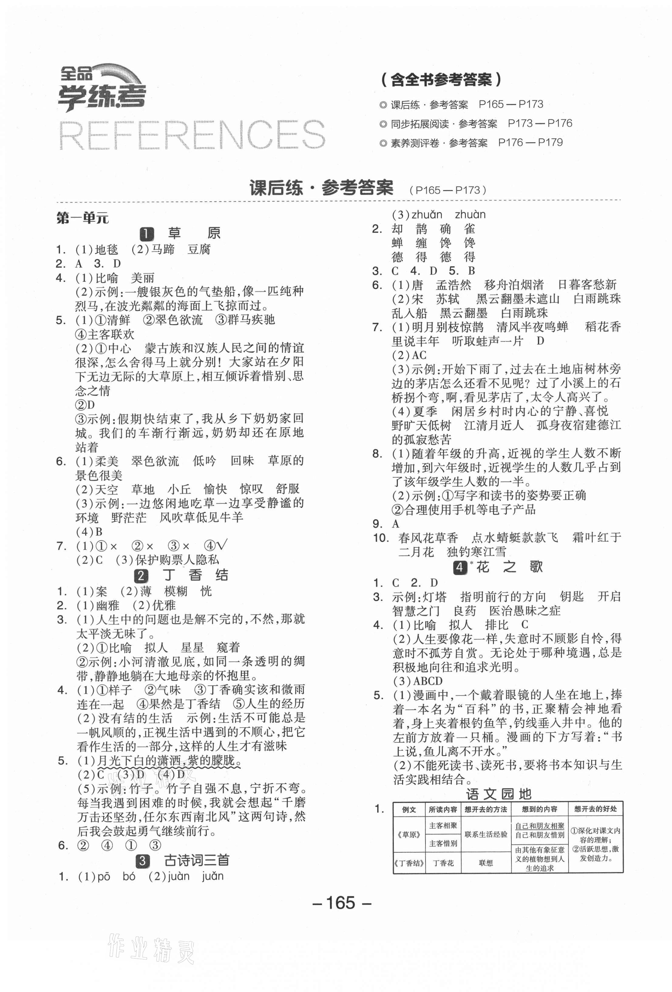 2021年全品學(xué)練考六年級(jí)語(yǔ)文上冊(cè)人教版江蘇專(zhuān)版 參考答案第1頁(yè)