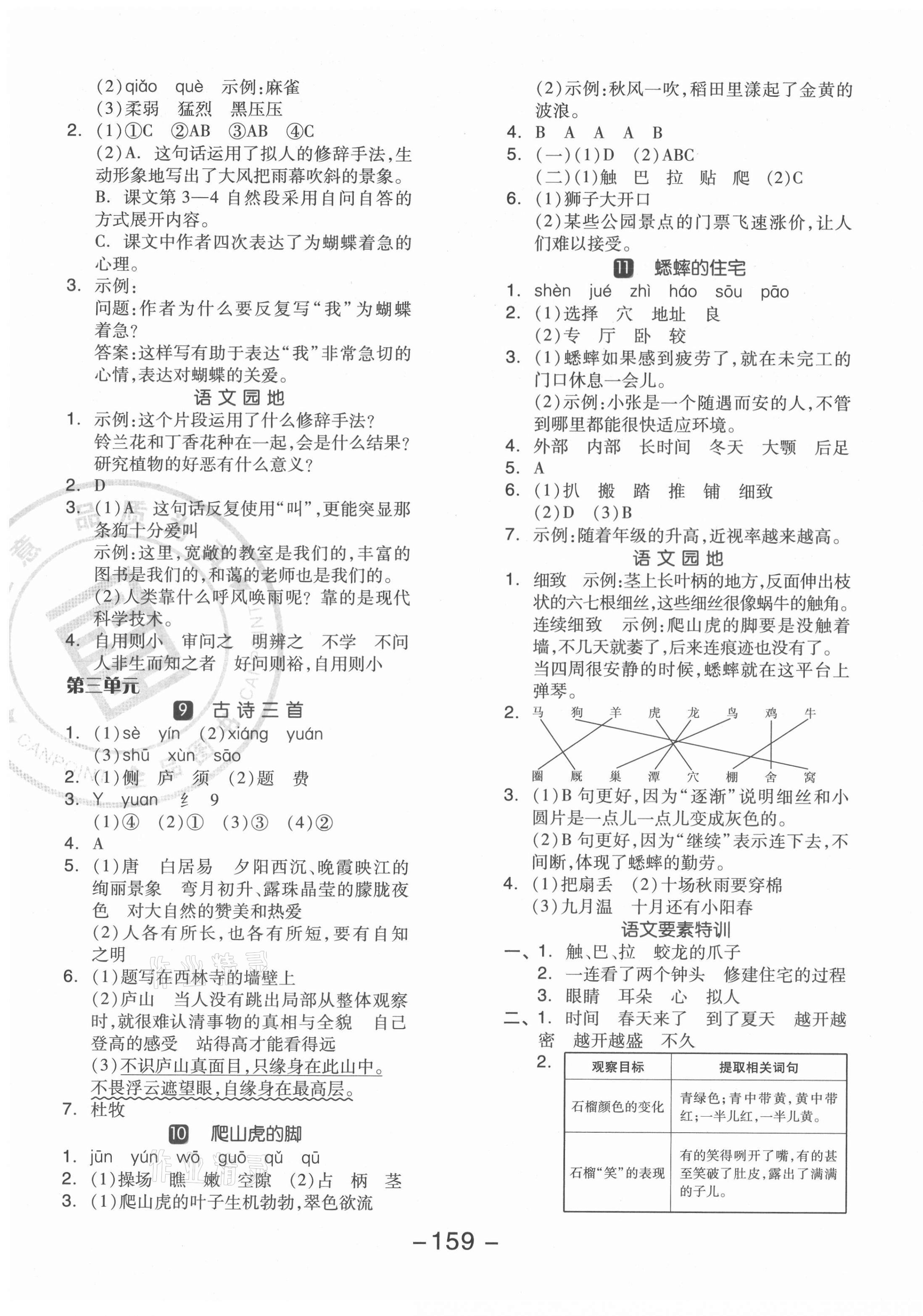 2021年全品學(xué)練考四年級(jí)語文上冊(cè)人教版江蘇專版 參考答案第3頁