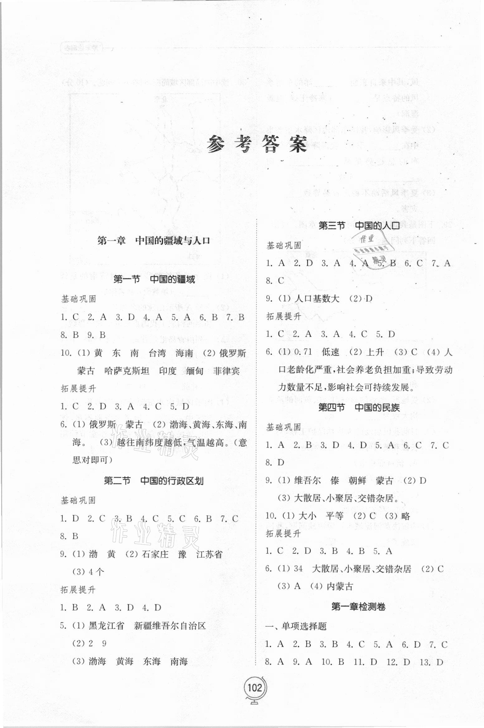 2021年初中同步練習冊八年級地理上冊湘教版山東教育出版社 參考答案第1頁