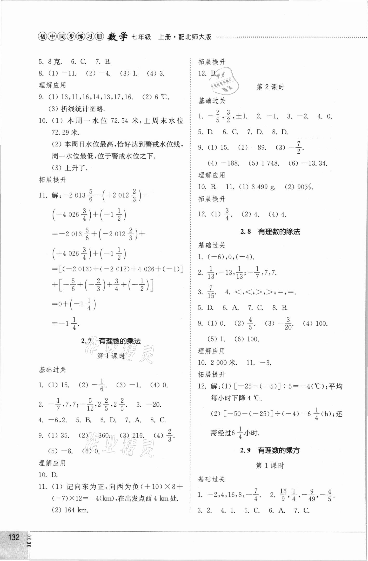 2021年同步练习册七年级数学上册北师大版山东教育出版社 参考答案第4页