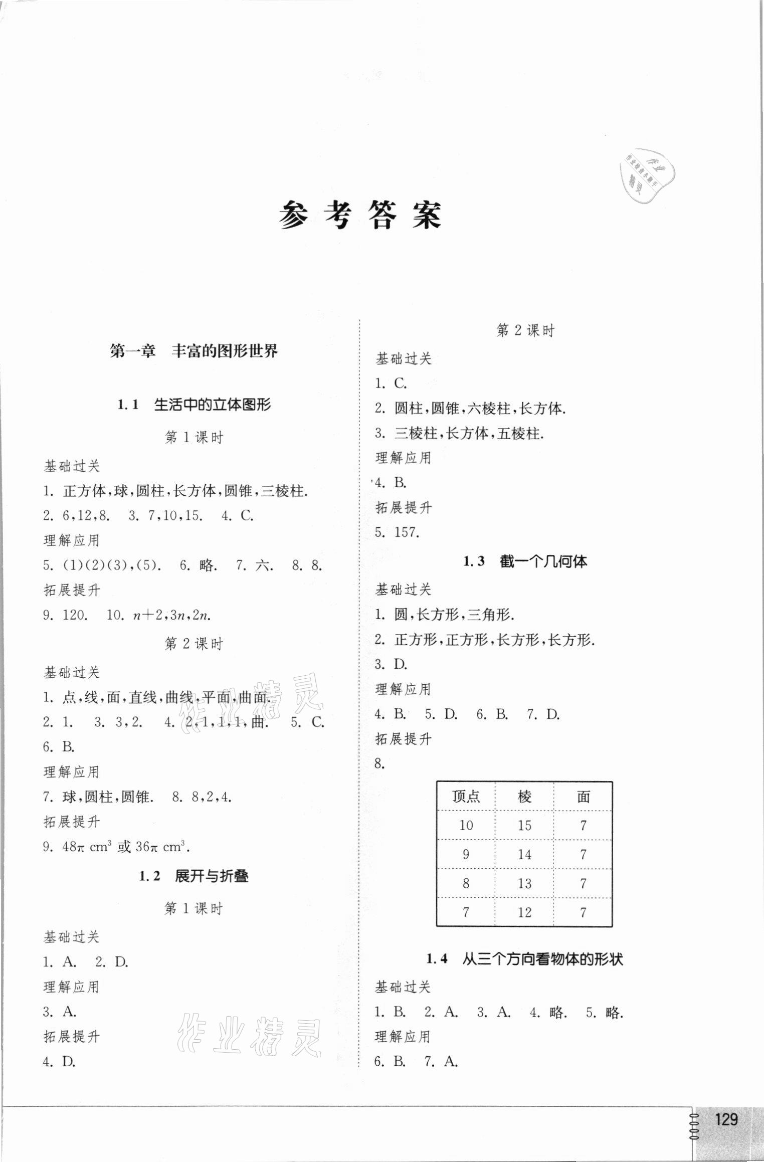 2021年同步练习册七年级数学上册北师大版山东教育出版社 参考答案第1页