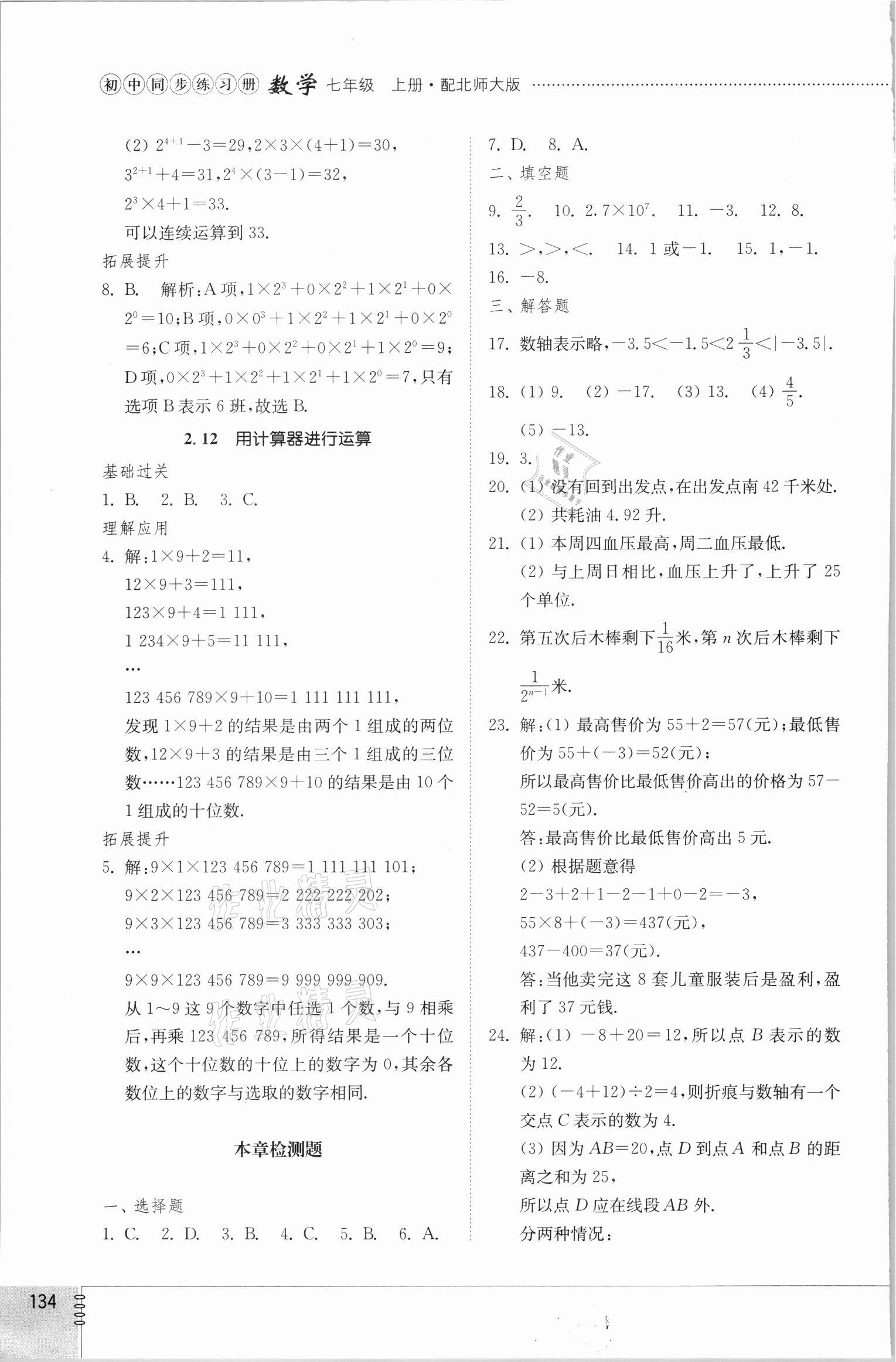 2021年同步练习册七年级数学上册北师大版山东教育出版社 参考答案第6页