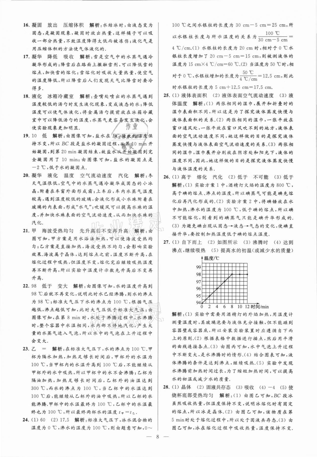 2021年亮点给力大试卷八年级物理上册苏科版 第8页