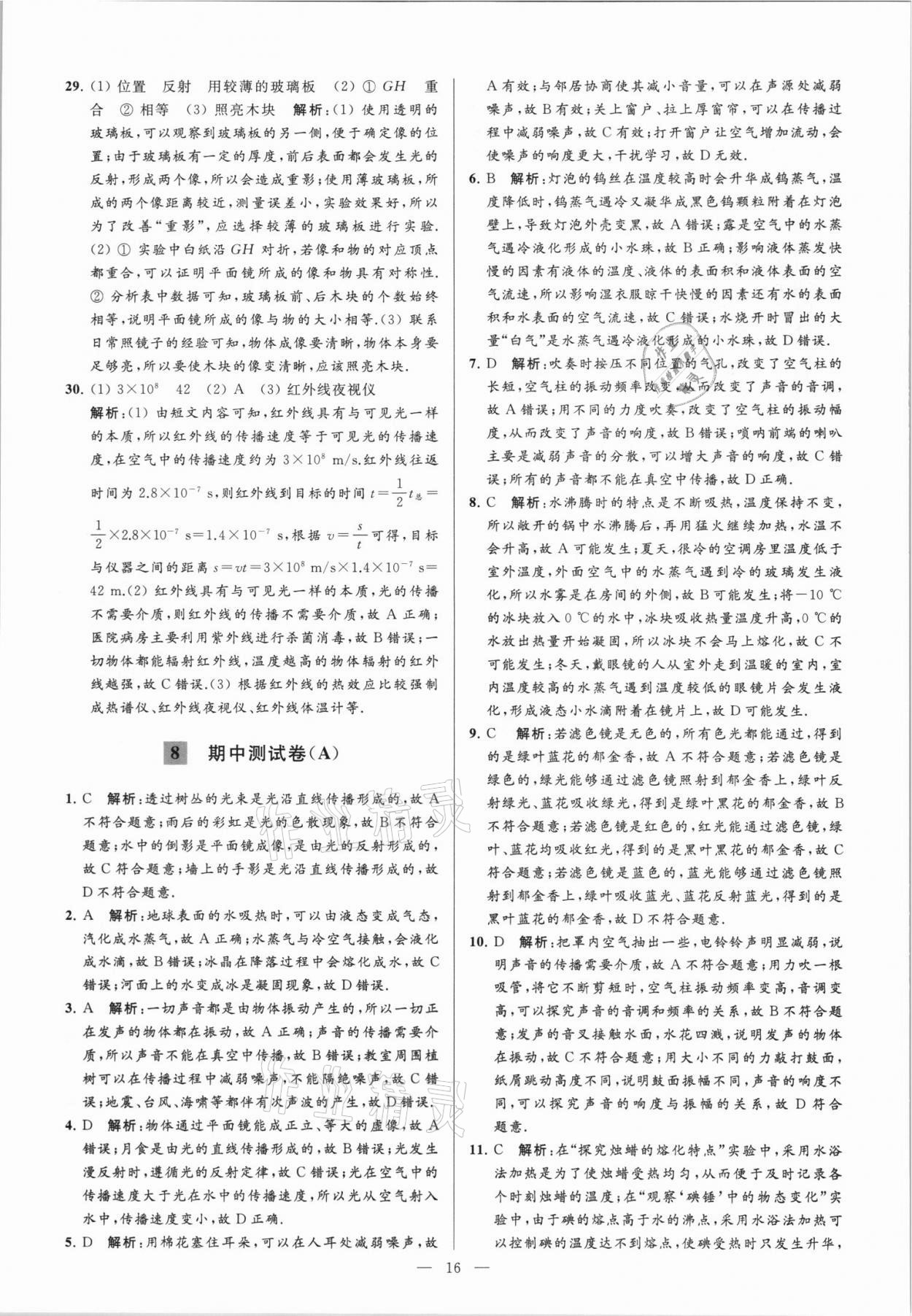 2021年亮點(diǎn)給力大試卷八年級(jí)物理上冊(cè)蘇科版 第16頁