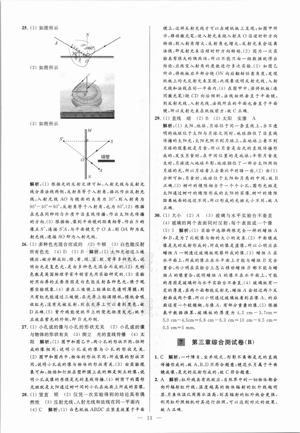 2021年亮點給力大試卷八年級物理上冊蘇科版 第13頁