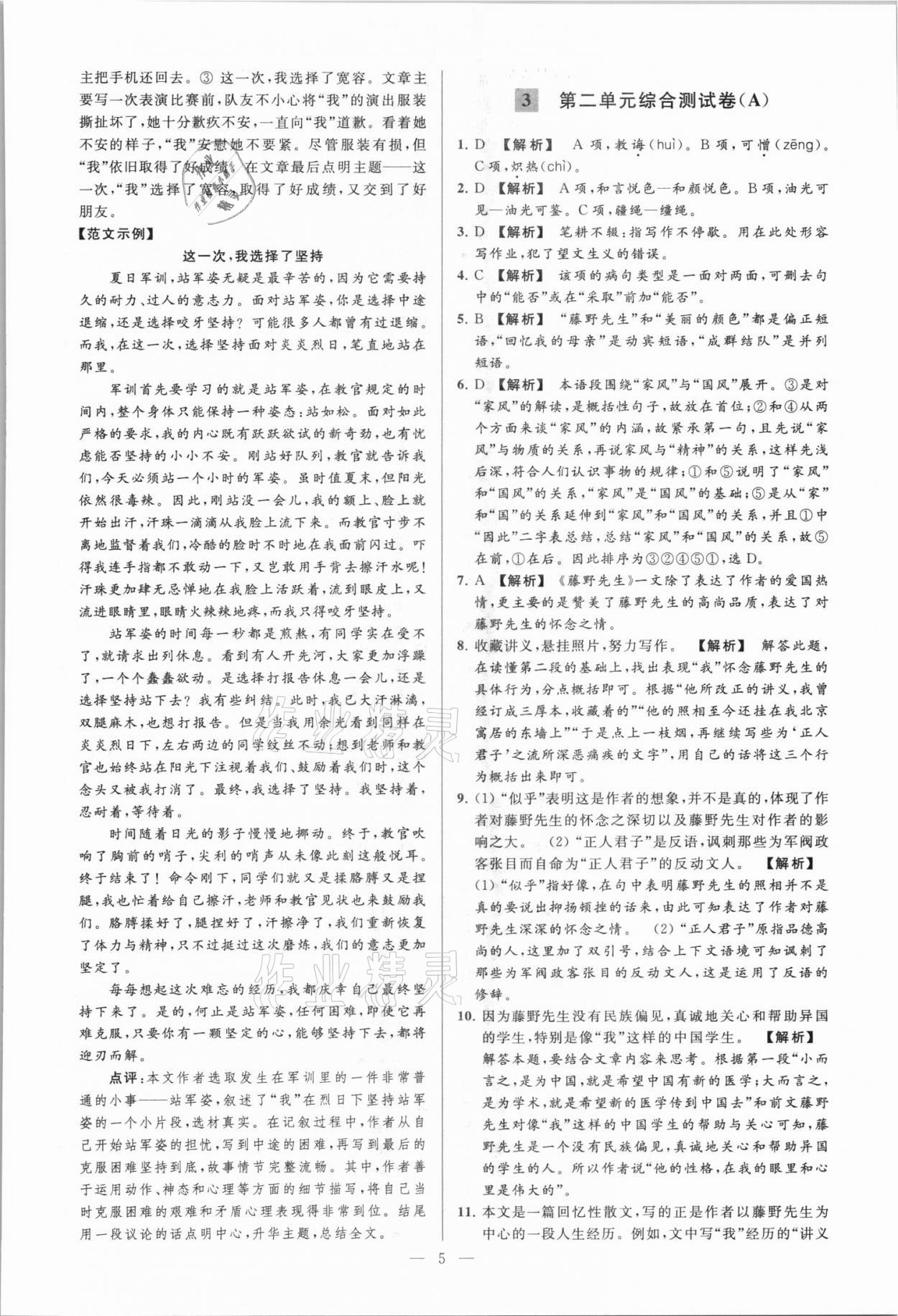 2021年亮點給力大試卷八年級語文上冊人教版 第5頁