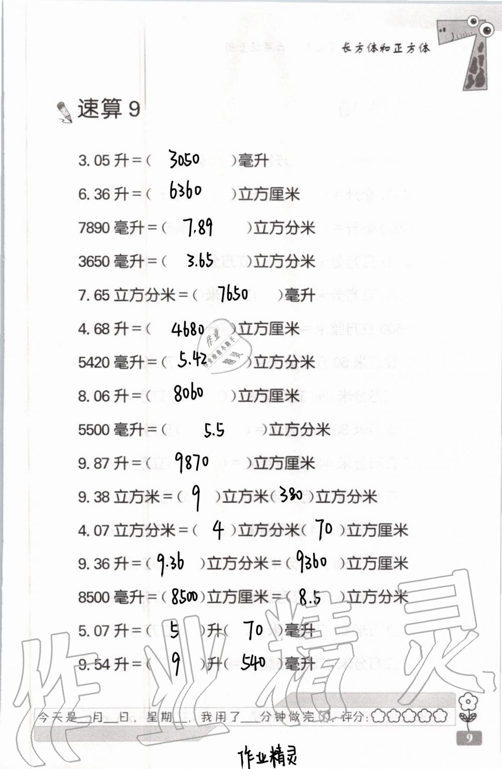 2021年速算天地數(shù)學口算心算六年級上冊蘇教版 參考答案第9頁