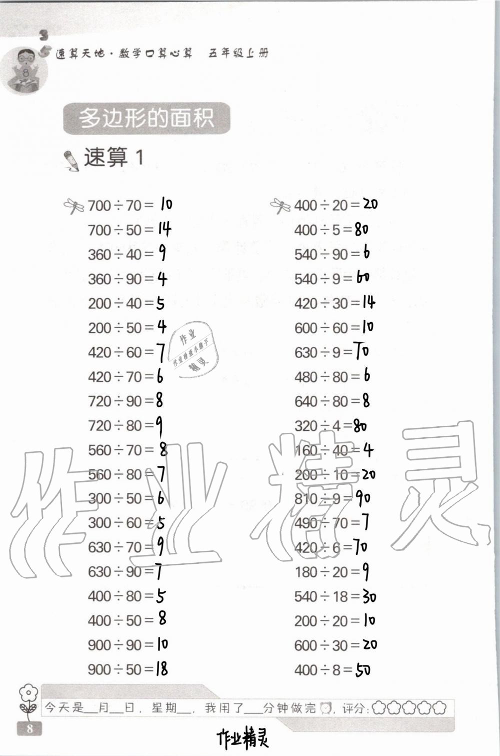 2021年速算天地數(shù)學口算心算五年級上冊蘇教版 參考答案第8頁