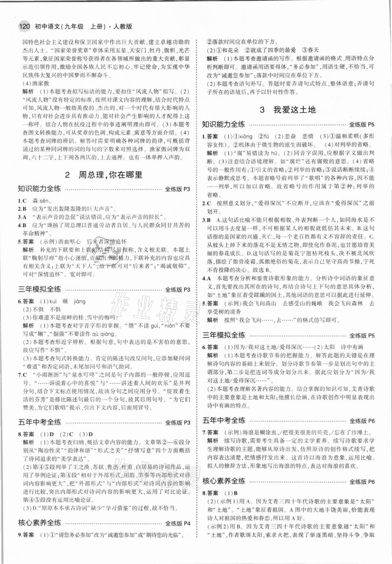 2021年5年中考3年模拟初中语文九年级上册人教版 第2页