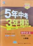2021年5年中考3年模拟初中语文九年级上册人教版