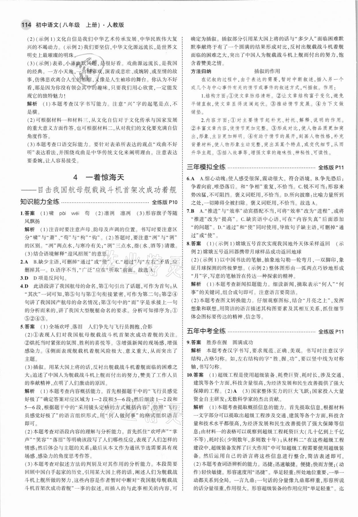 2021年5年中考3年模拟初中语文八年级上册人教版 第4页