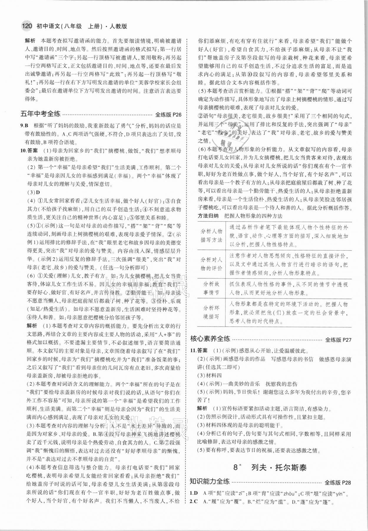 2021年5年中考3年模拟初中语文八年级上册人教版 第10页