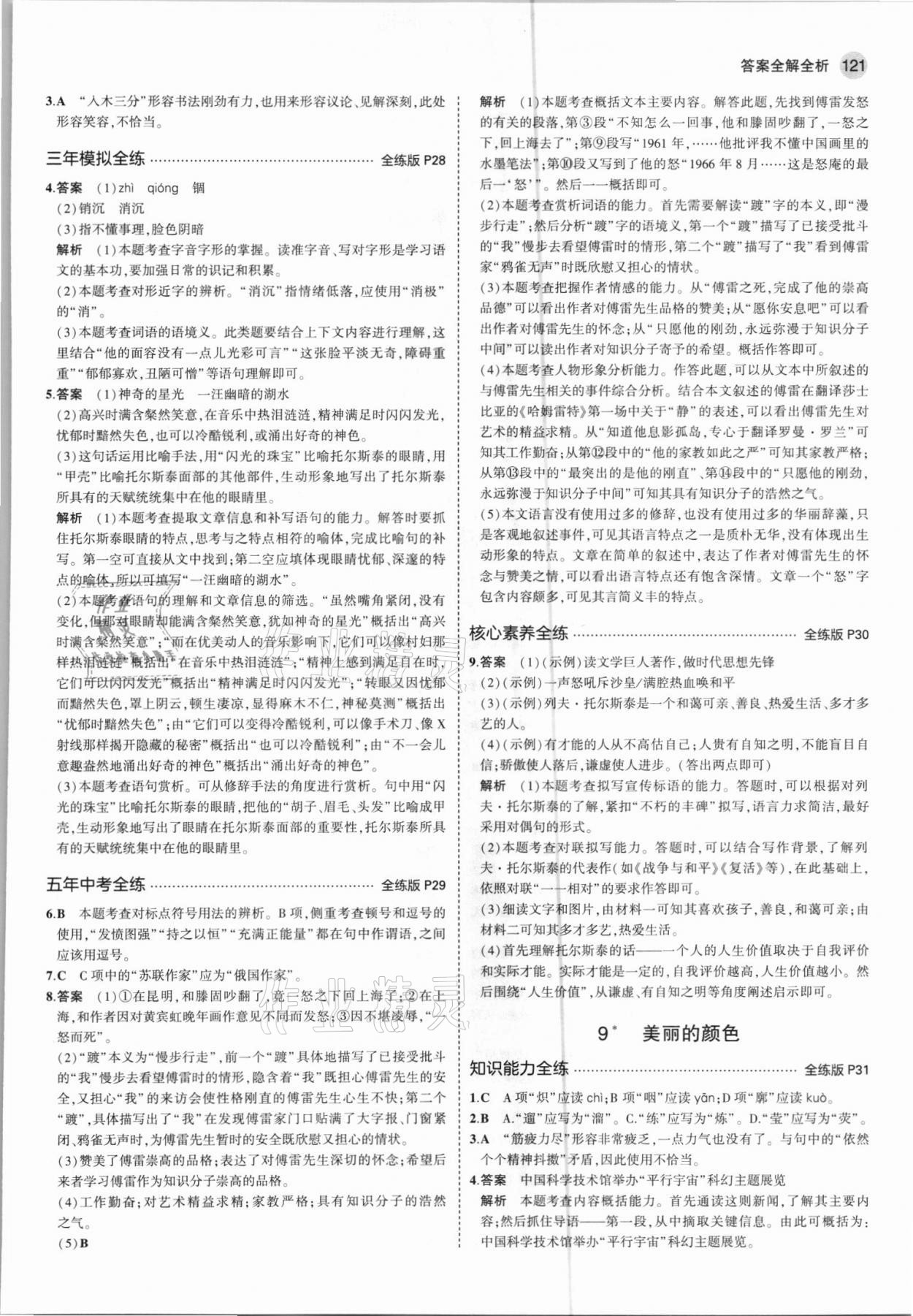 2021年5年中考3年模拟初中语文八年级上册人教版 第11页