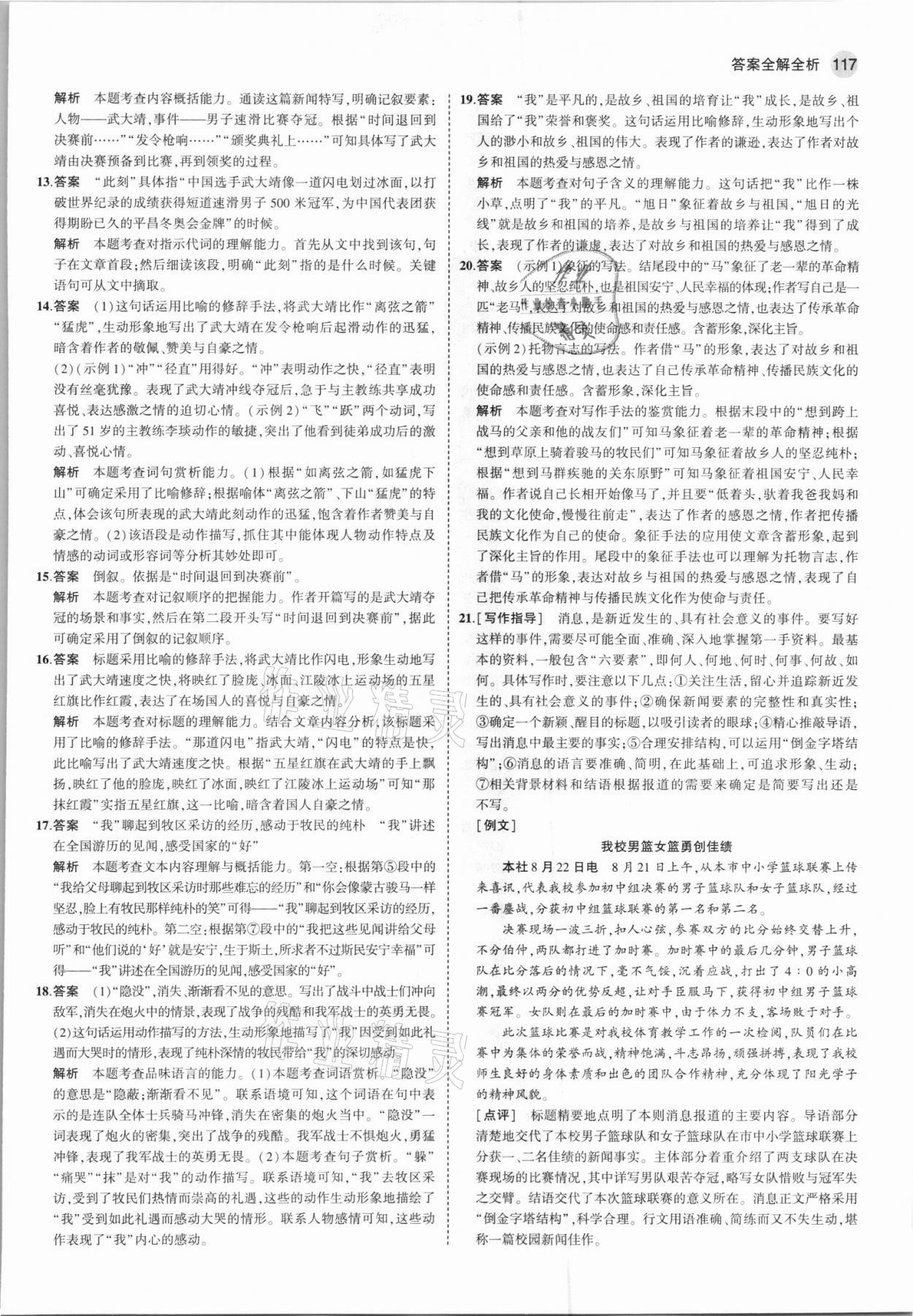 2021年5年中考3年模拟初中语文八年级上册人教版 第7页