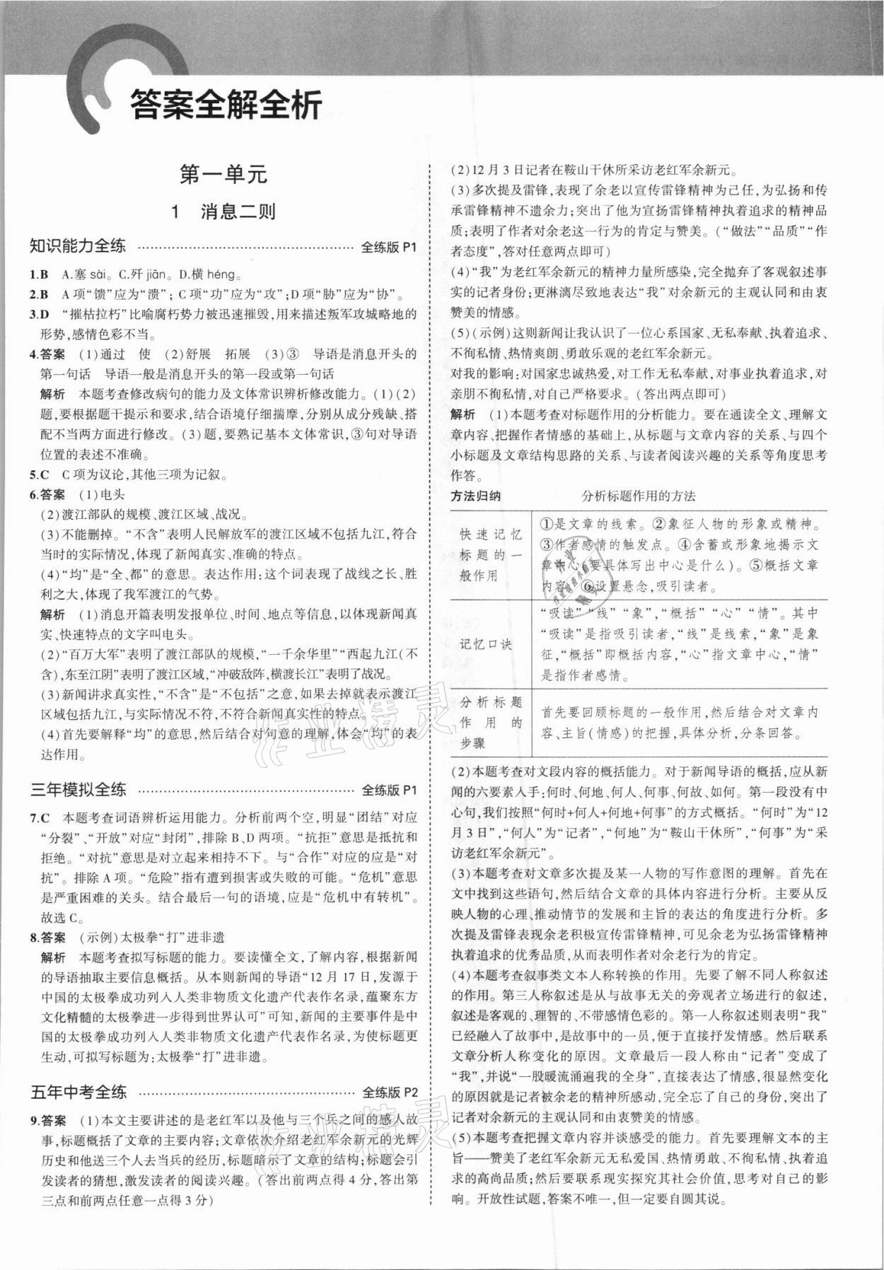 2021年5年中考3年模拟初中语文八年级上册人教版 第1页