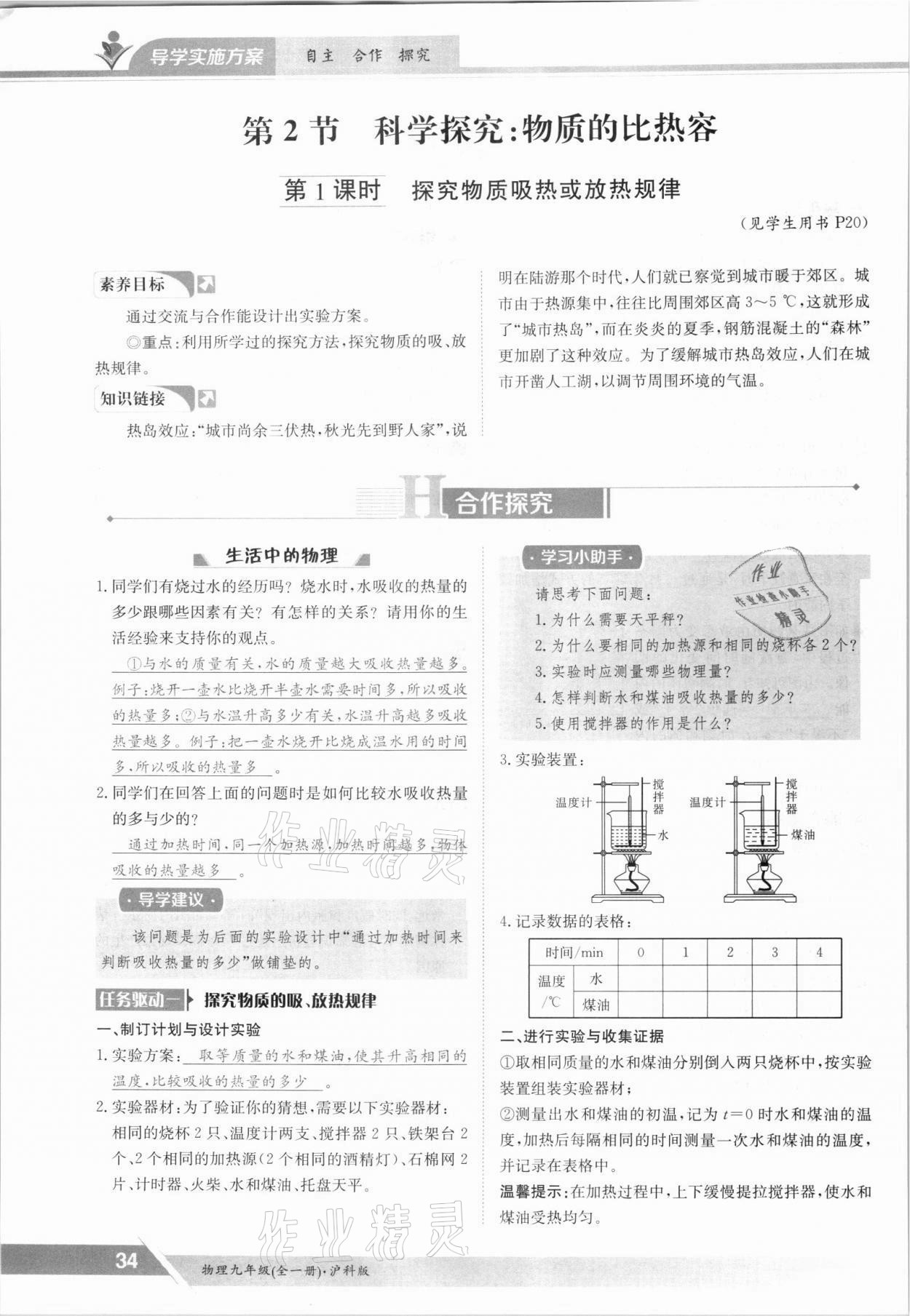 2021年金太陽(yáng)導(dǎo)學(xué)案九年級(jí)物理全一冊(cè)滬科版 參考答案第34頁(yè)