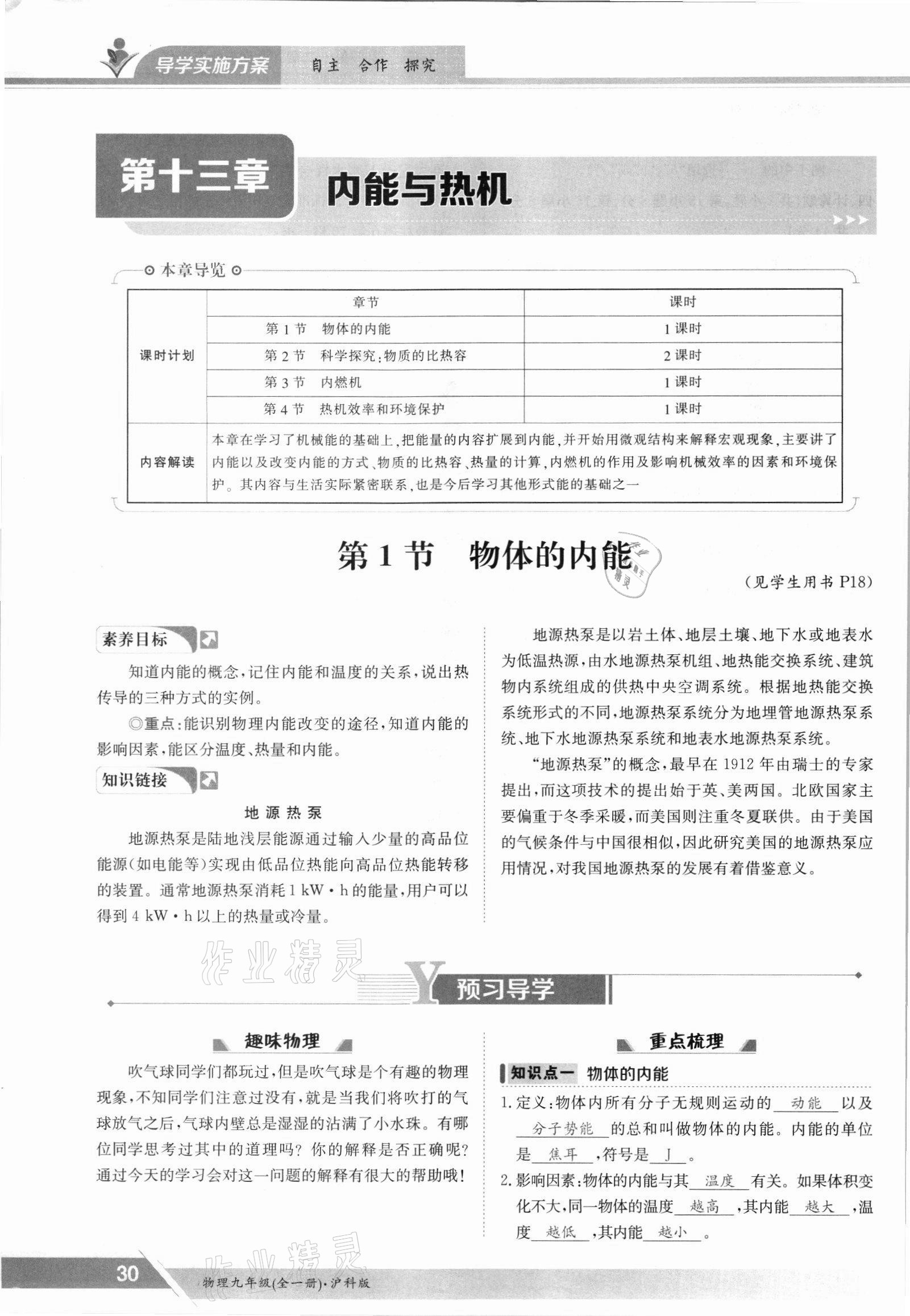 2021年金太阳导学案九年级物理全一册沪科版 参考答案第30页