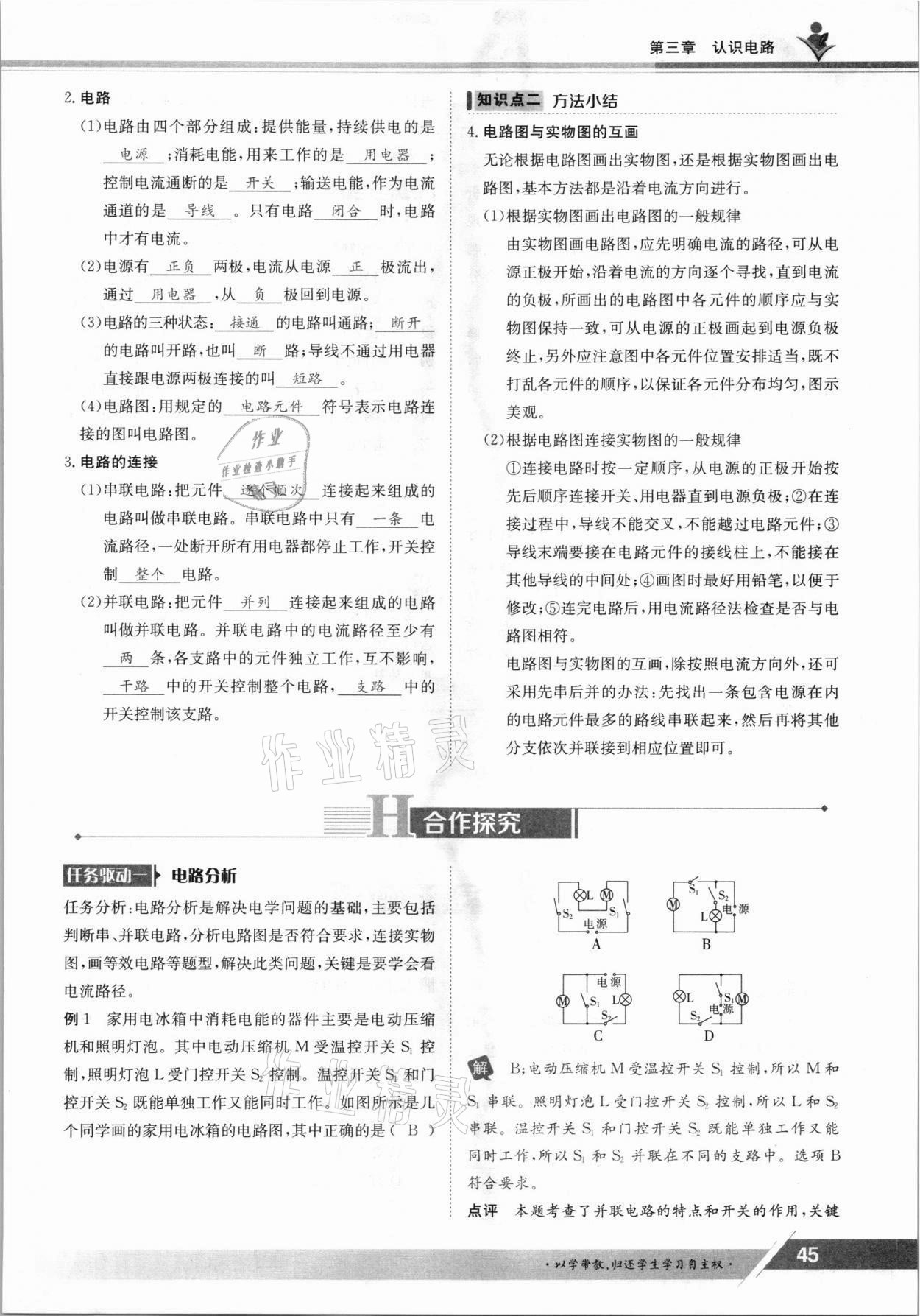 2021年金太陽(yáng)導(dǎo)學(xué)案九年級(jí)物理全一冊(cè)教科版 參考答案第45頁(yè)