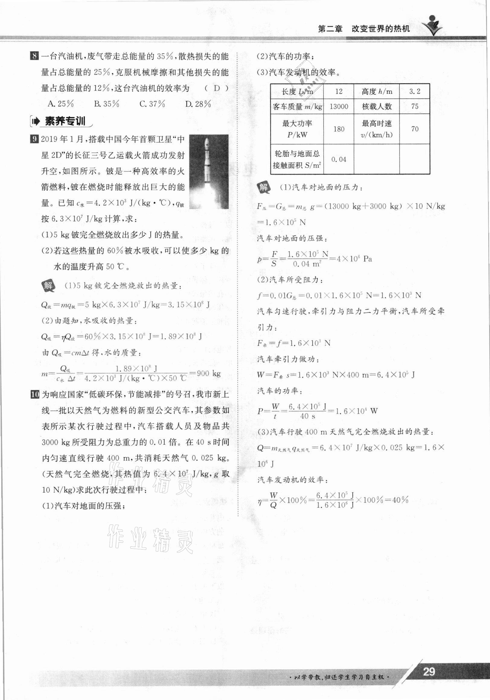 2021年金太阳导学案九年级物理全一册教科版 参考答案第29页