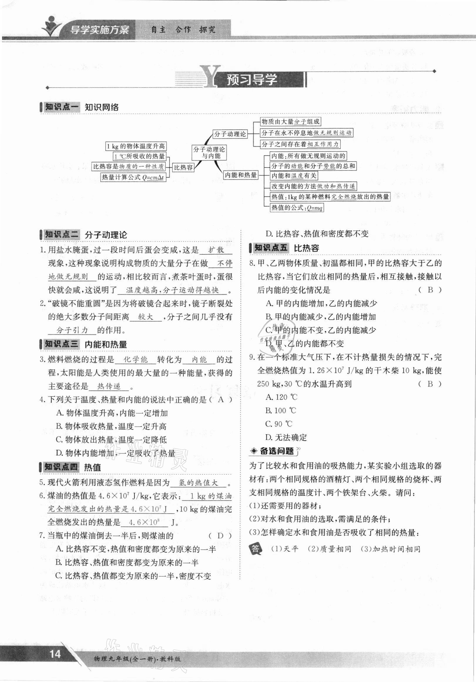 2021年金太阳导学案九年级物理全一册教科版 参考答案第14页