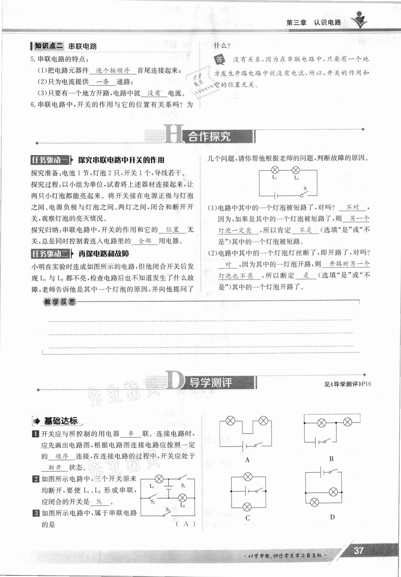 2021年金太阳导学案九年级物理全一册教科版 参考答案第37页