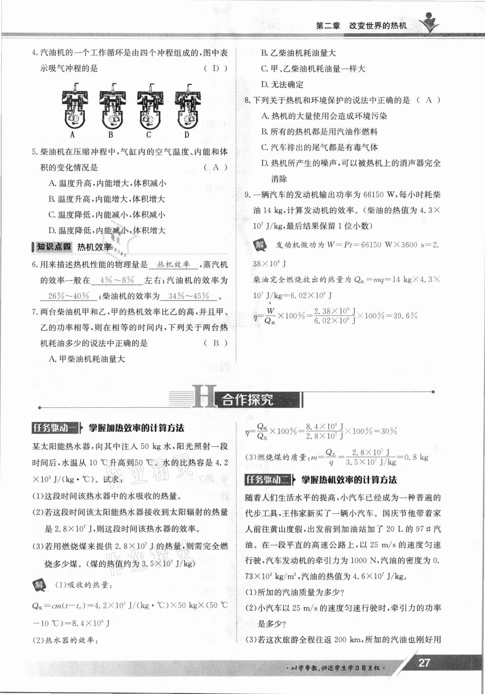 2021年金太阳导学案九年级物理全一册教科版 参考答案第27页