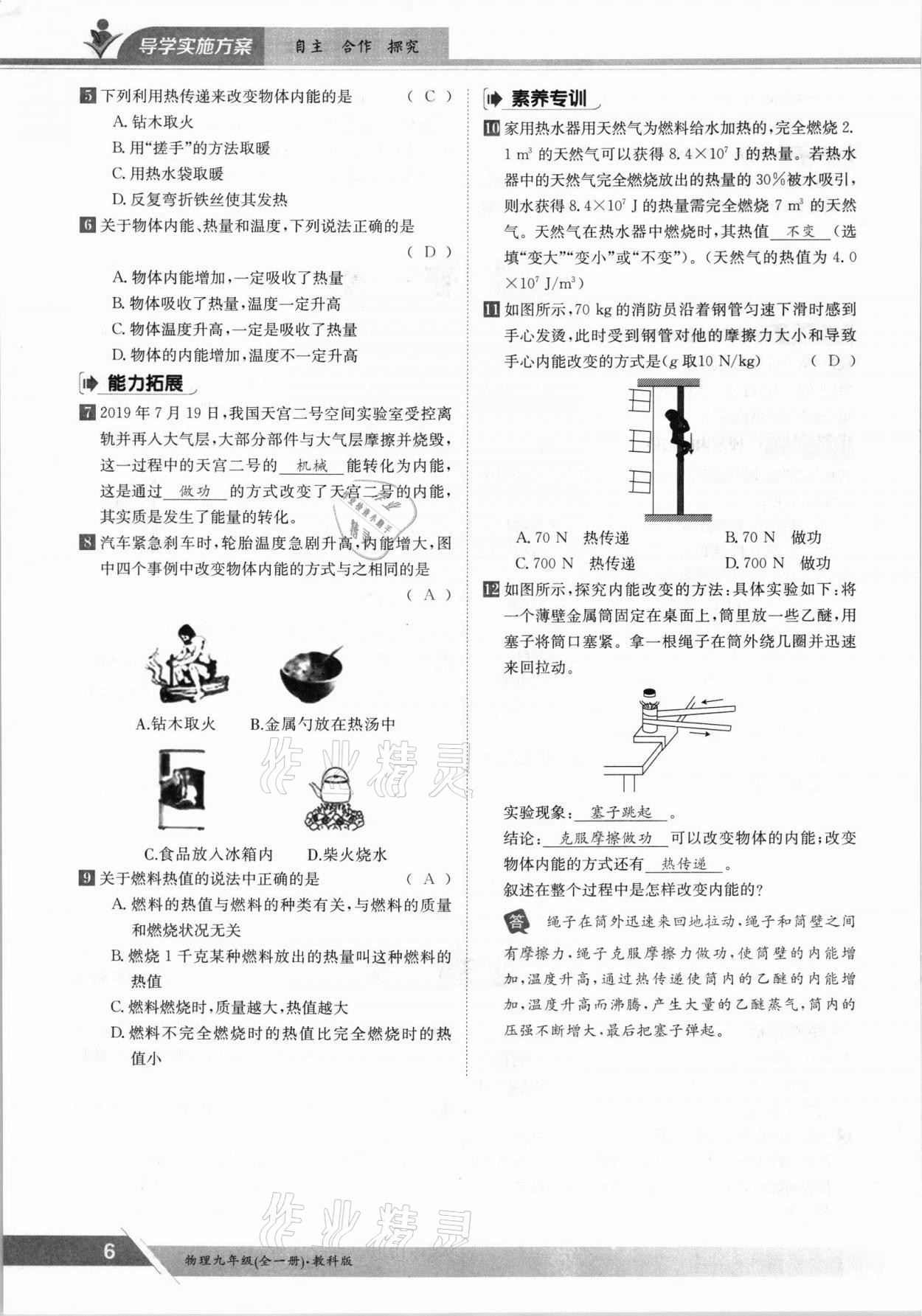 2021年金太阳导学案九年级物理全一册教科版 参考答案第6页