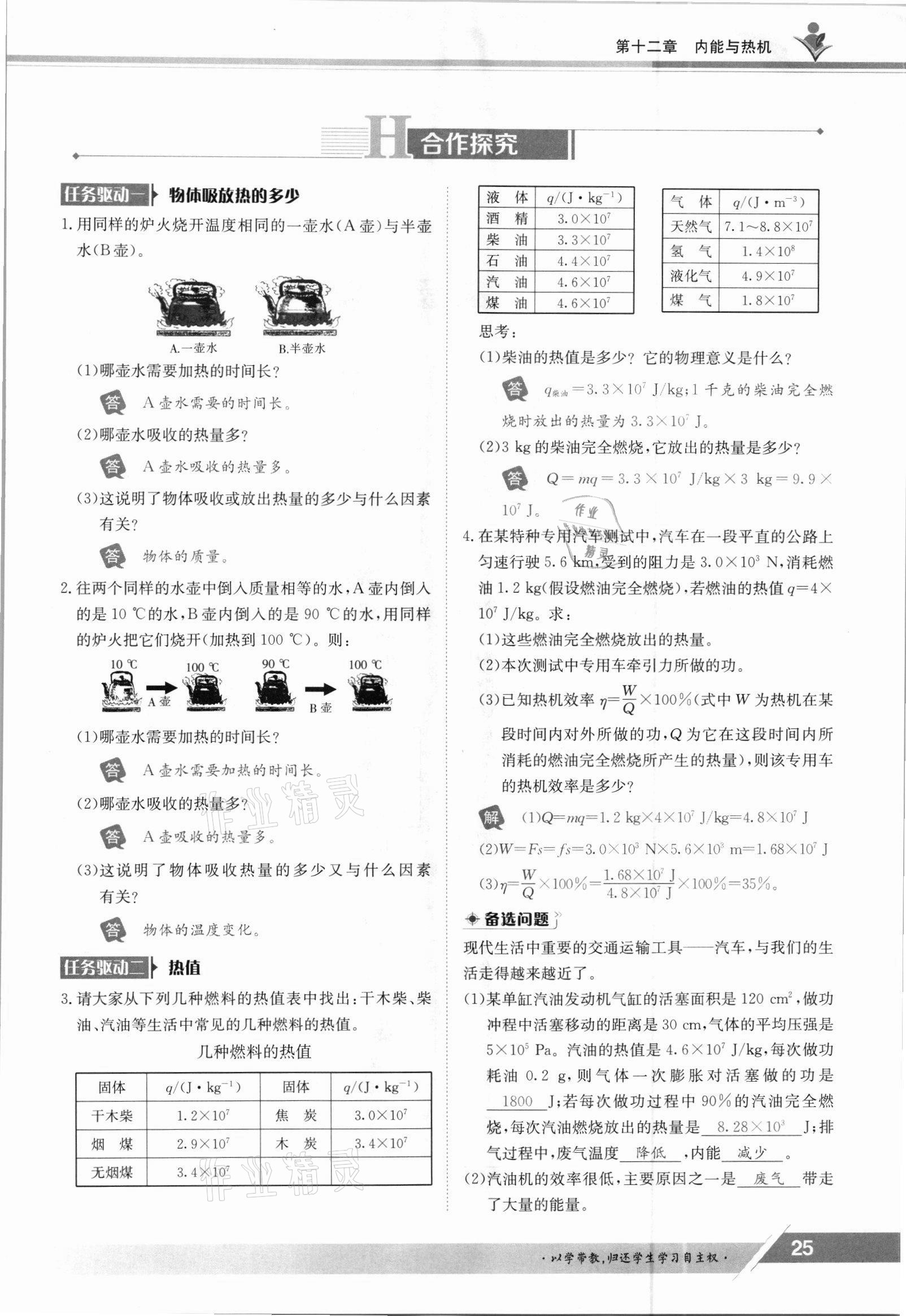 2021年金太陽導學案九年級物理全一冊滬粵版 參考答案第25頁