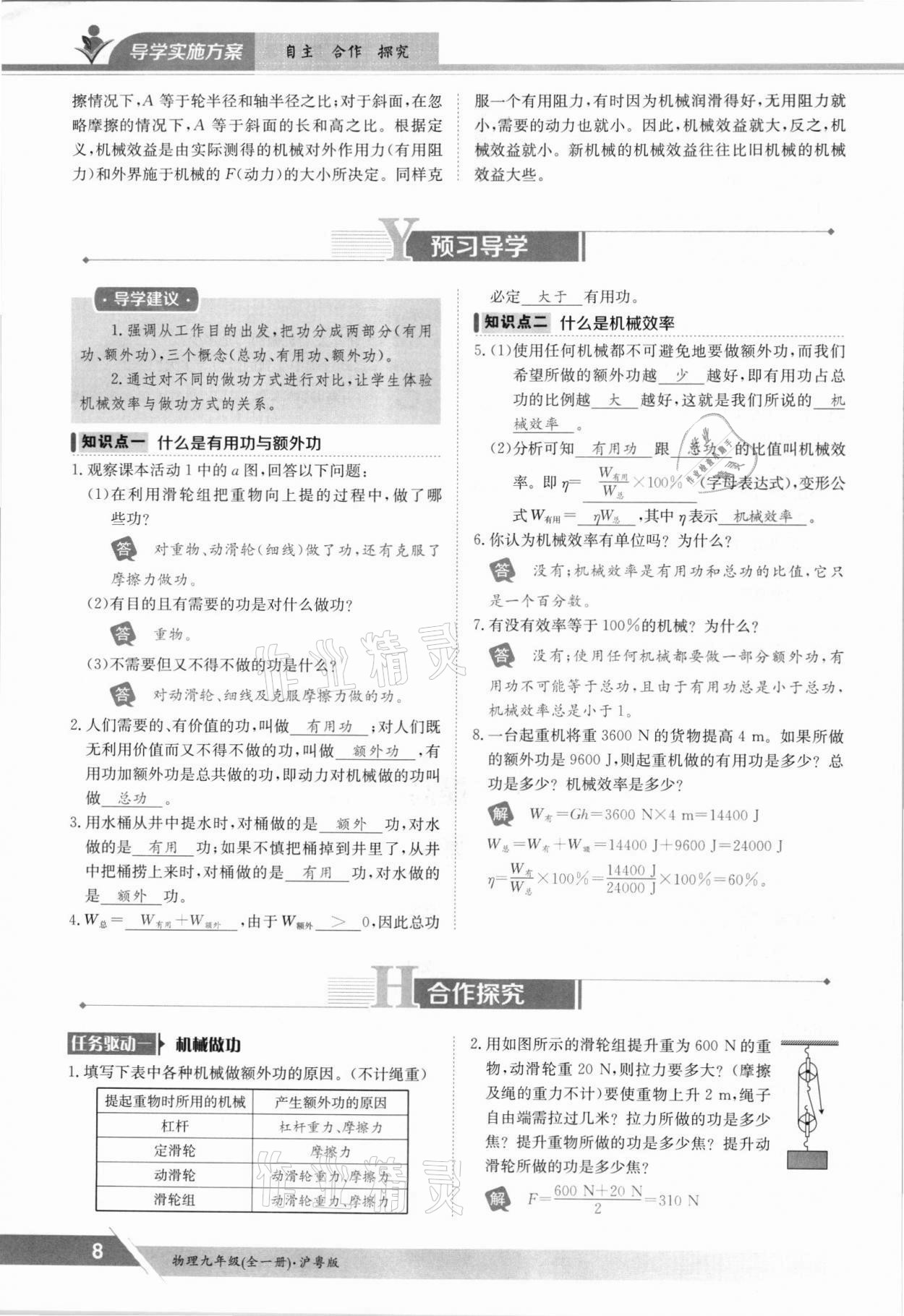 2021年金太陽導(dǎo)學案九年級物理全一冊滬粵版 參考答案第8頁