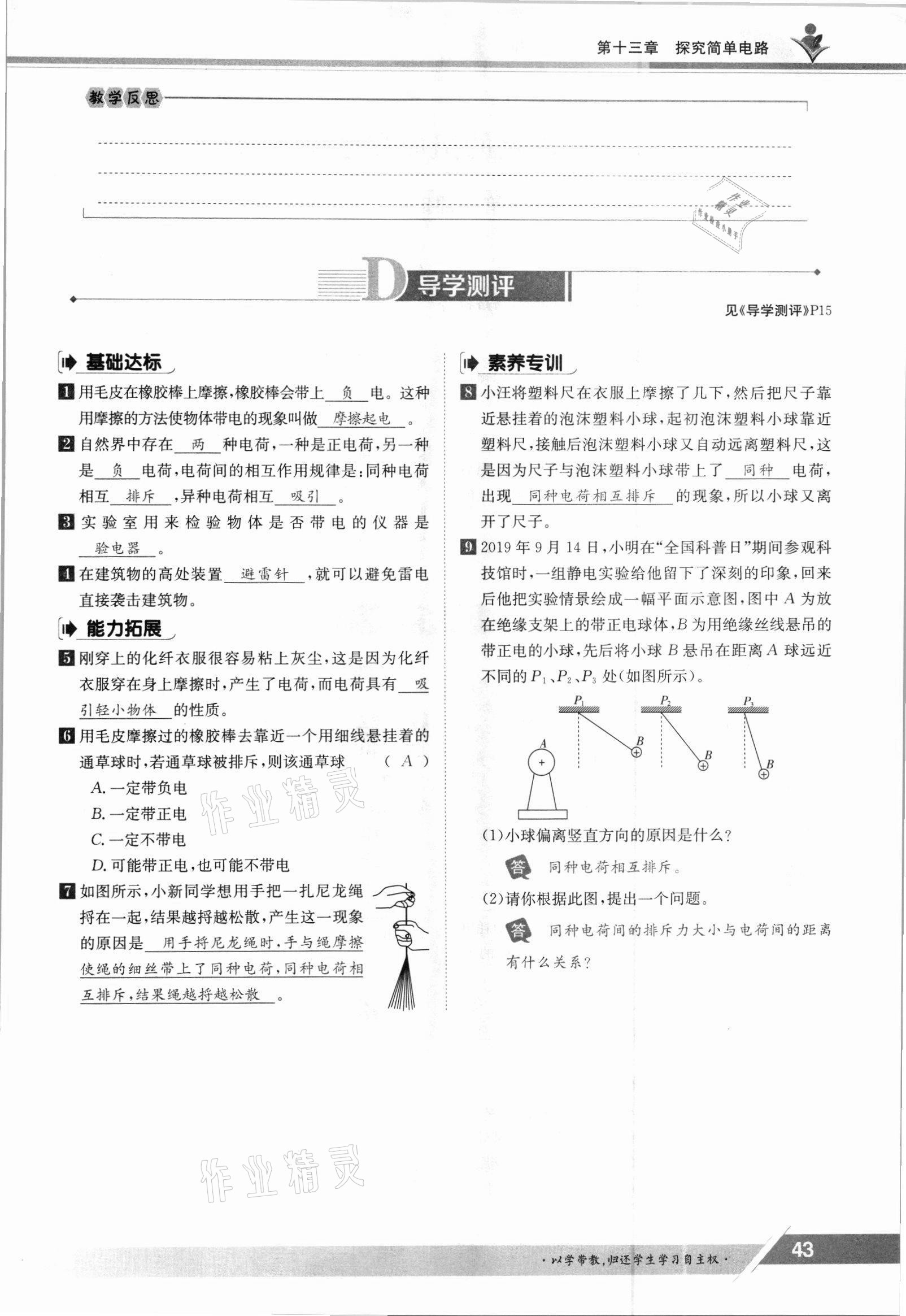 2021年金太陽導學案九年級物理全一冊滬粵版 參考答案第43頁