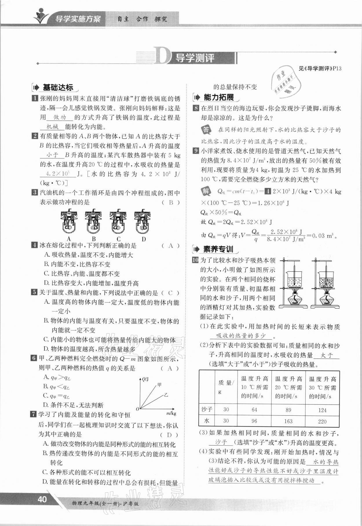 2021年金太陽導學案九年級物理全一冊滬粵版 參考答案第40頁