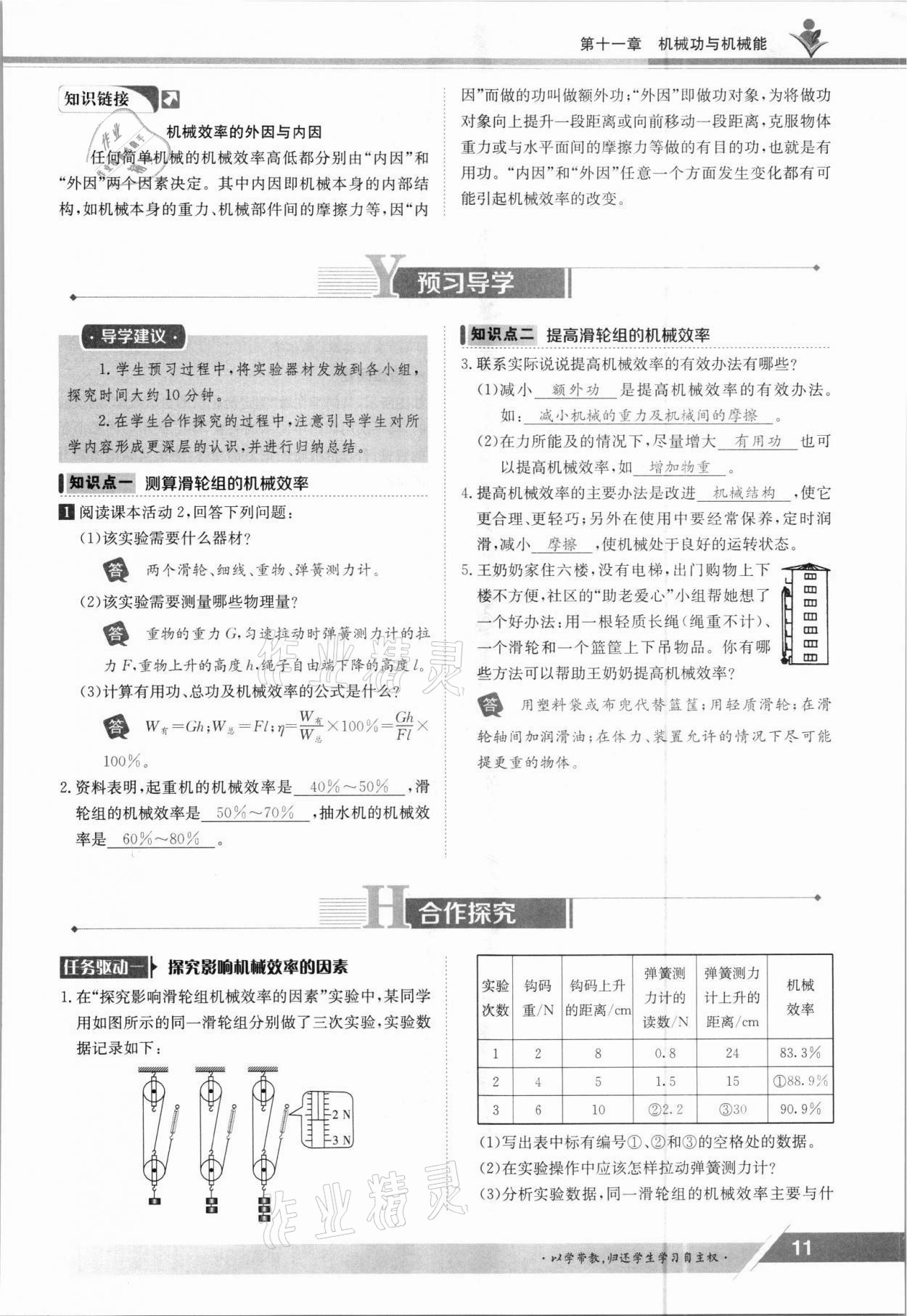 2021年金太陽導(dǎo)學(xué)案九年級(jí)物理全一冊(cè)滬粵版 參考答案第11頁