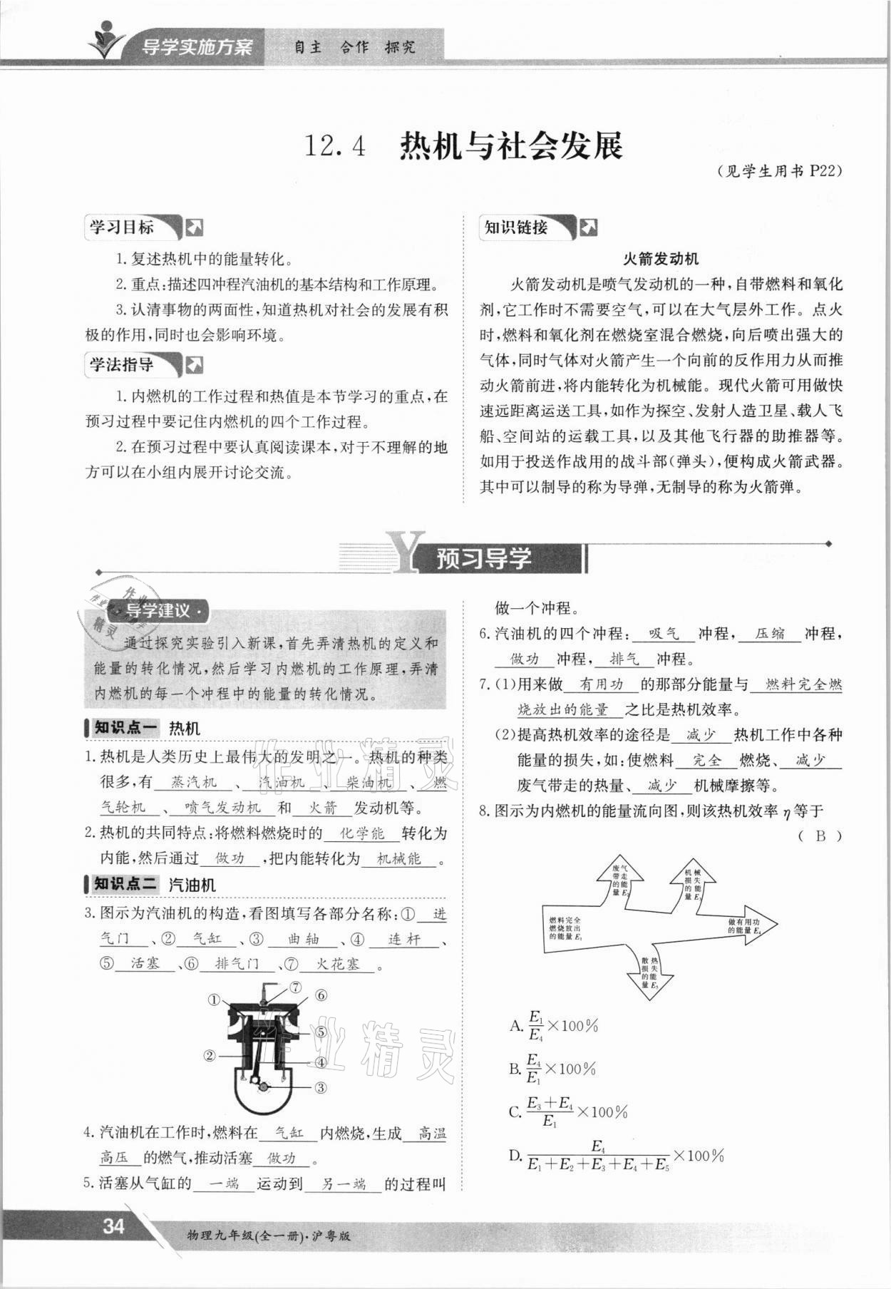 2021年金太陽導(dǎo)學(xué)案九年級物理全一冊滬粵版 參考答案第34頁