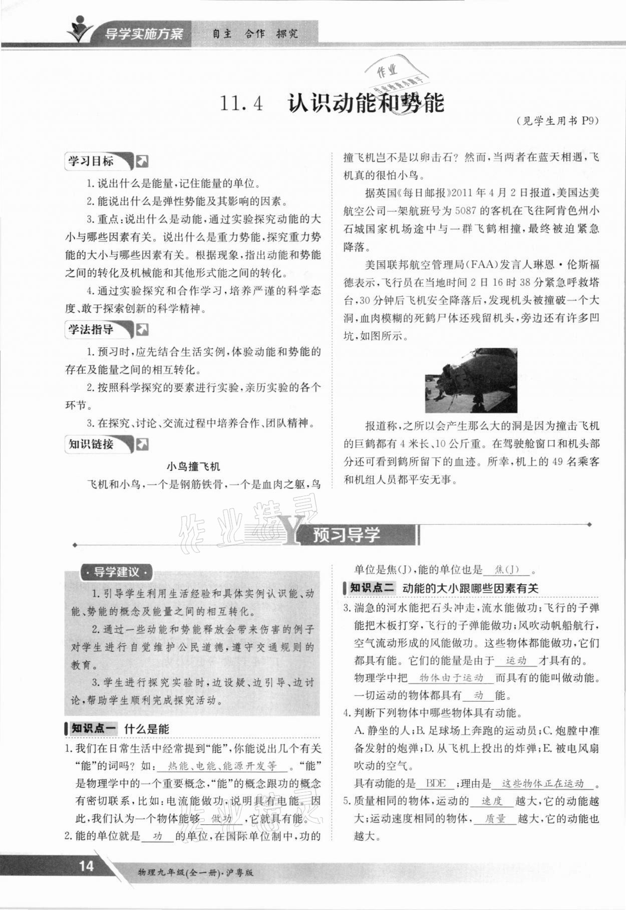 2021年金太陽導(dǎo)學(xué)案九年級物理全一冊滬粵版 參考答案第14頁