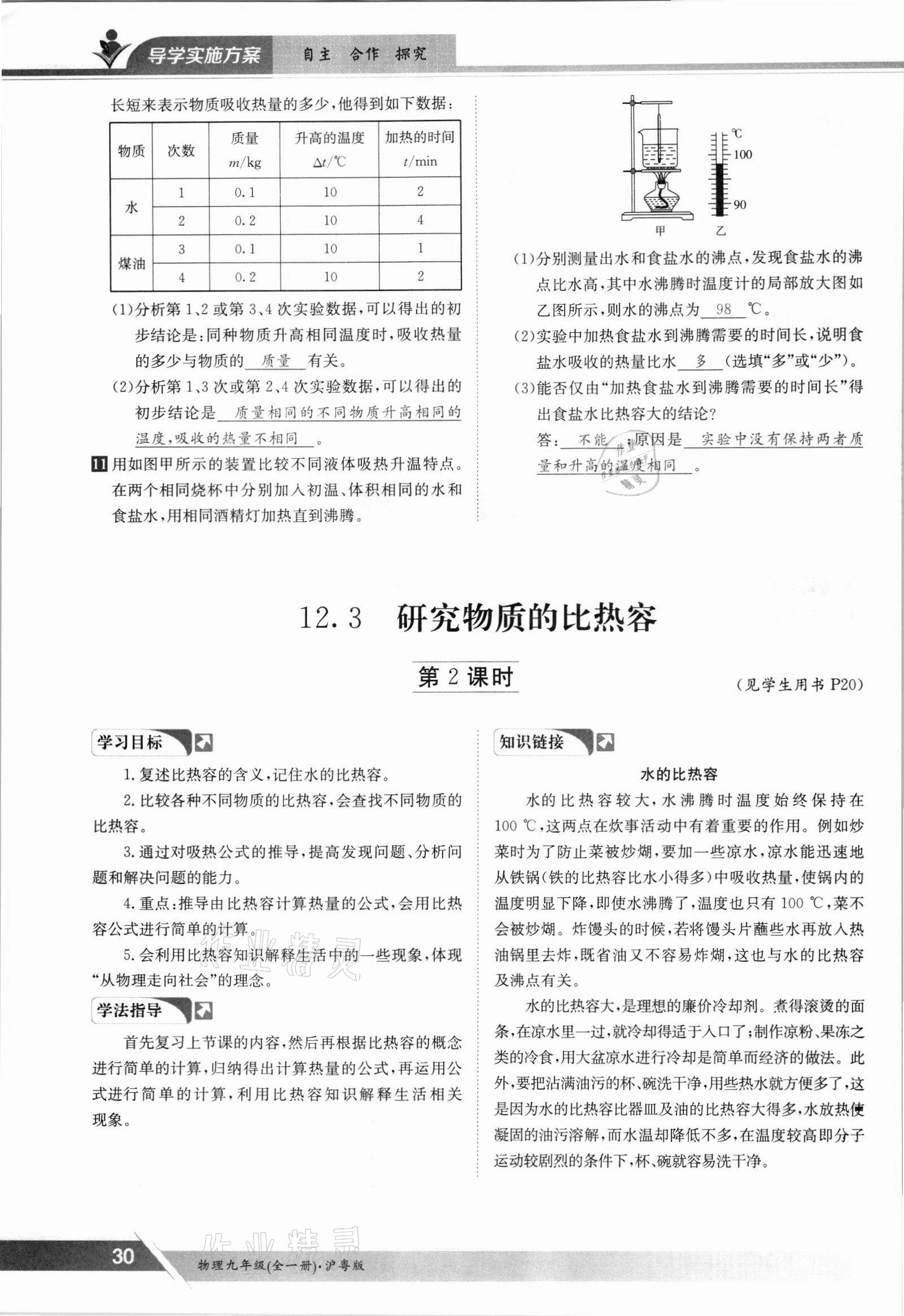 2021年金太陽導學案九年級物理全一冊滬粵版 參考答案第30頁