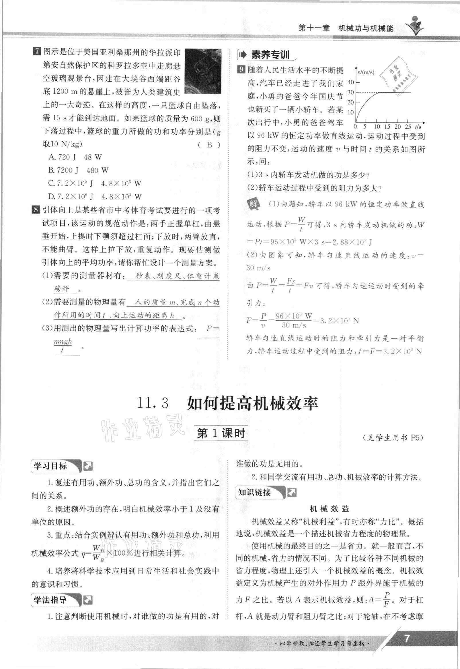 2021年金太陽導學案九年級物理全一冊滬粵版 參考答案第7頁