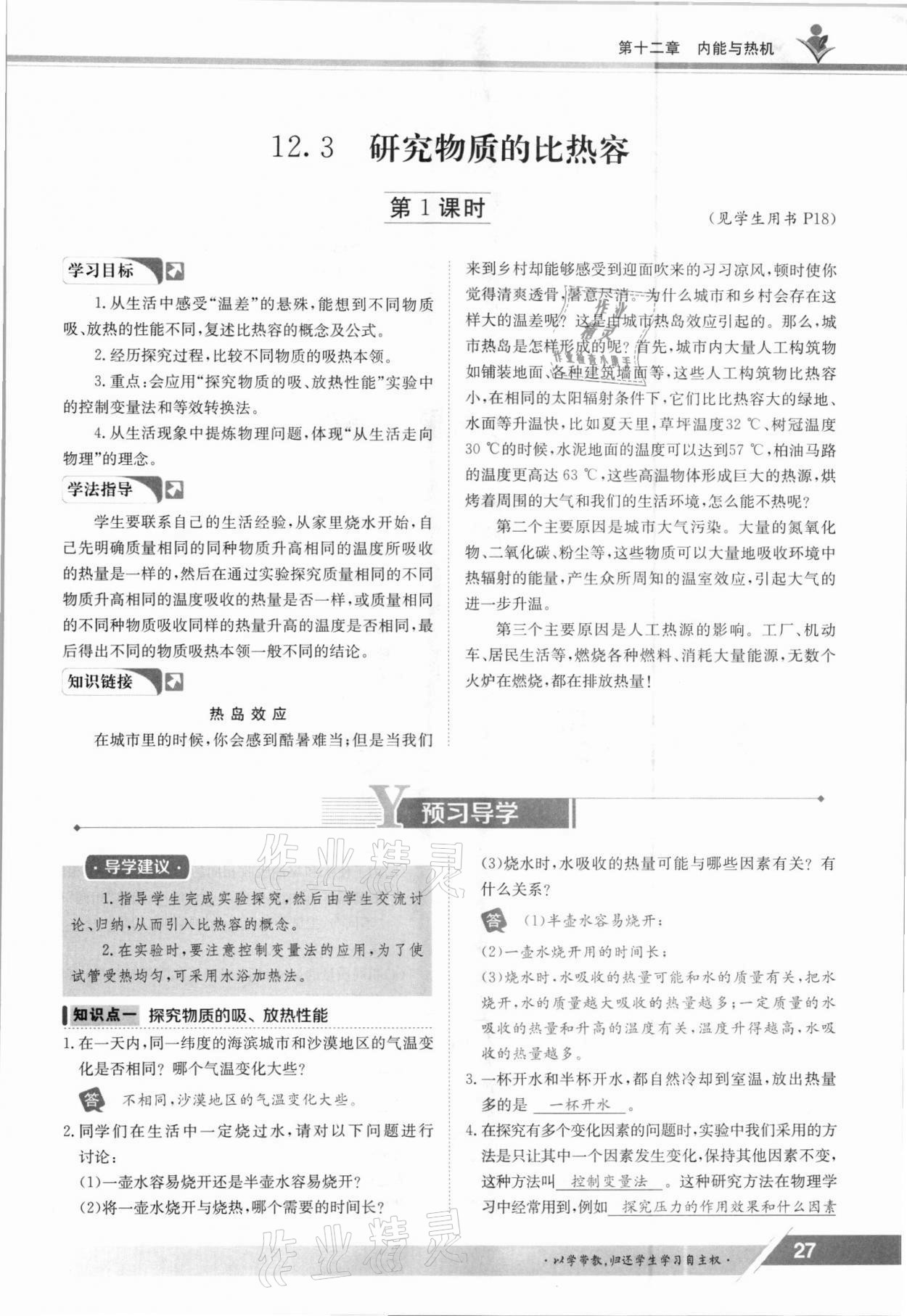 2021年金太陽導(dǎo)學(xué)案九年級物理全一冊滬粵版 參考答案第27頁