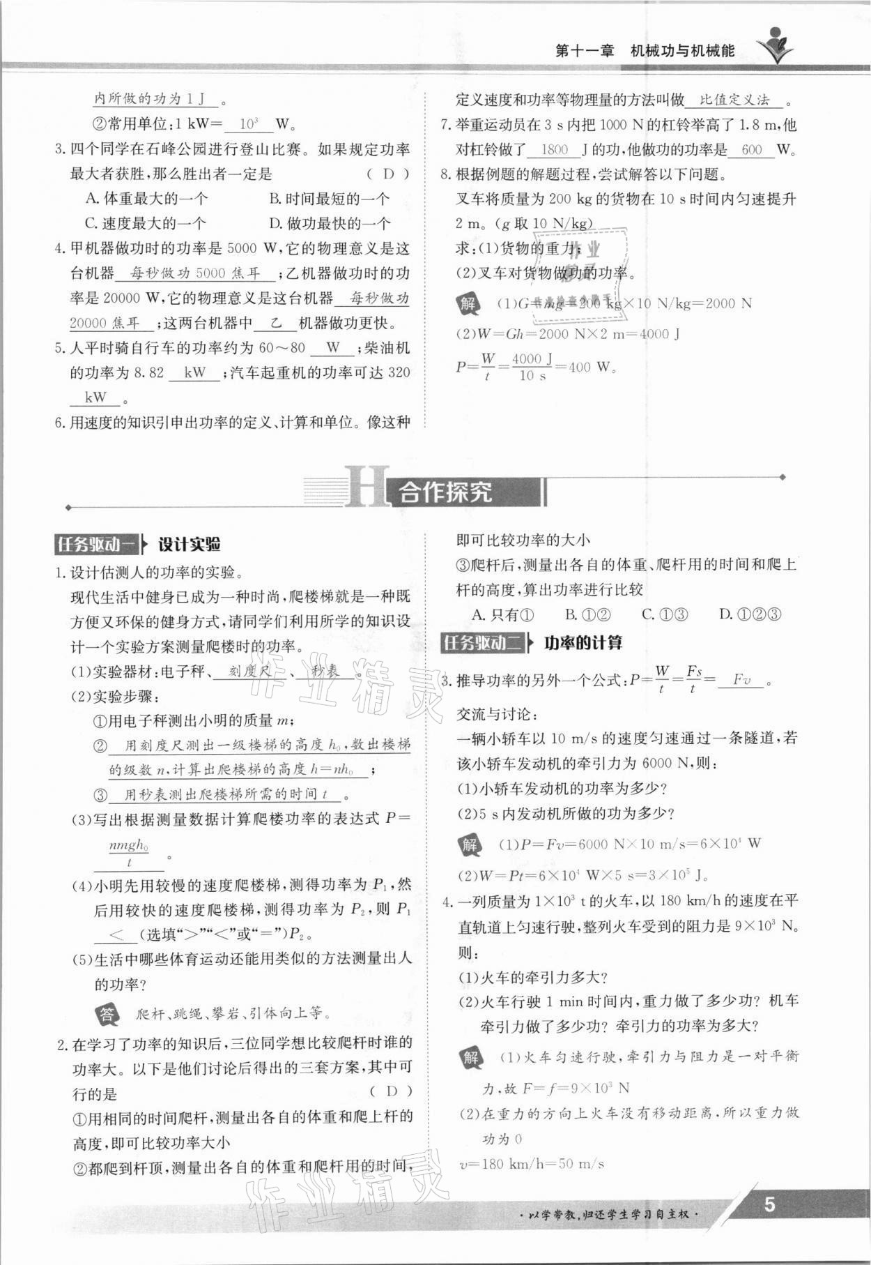 2021年金太陽導(dǎo)學(xué)案九年級物理全一冊滬粵版 參考答案第5頁