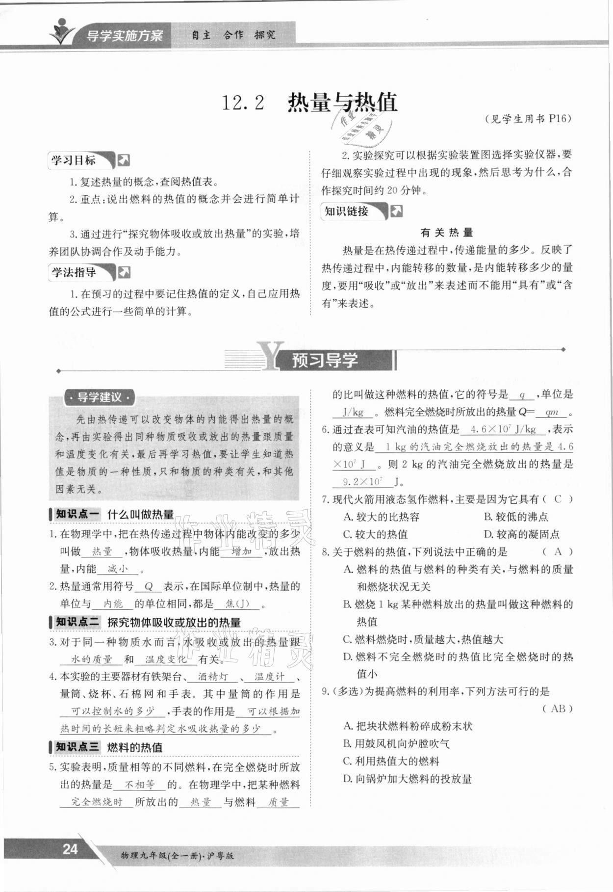 2021年金太陽導(dǎo)學(xué)案九年級物理全一冊滬粵版 參考答案第24頁